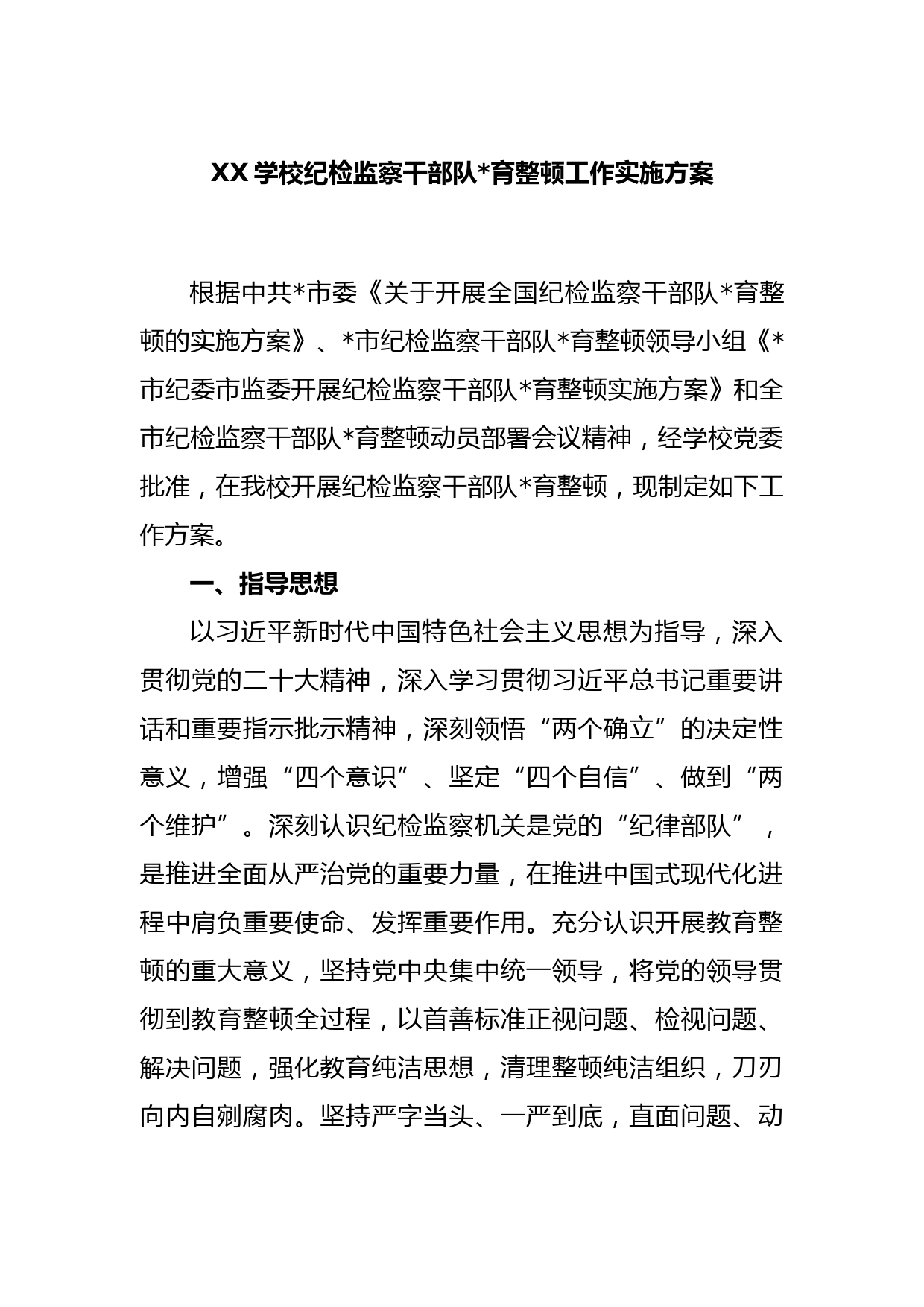 XX学校纪检监察干部队伍教育整顿工作实施方案