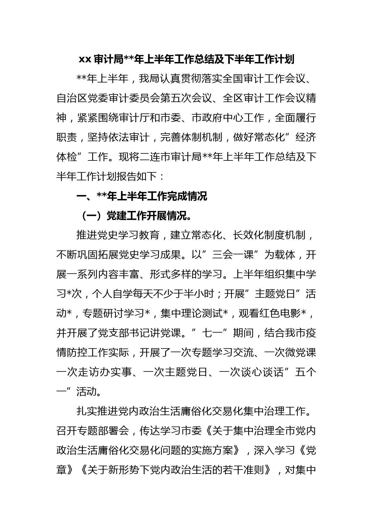 xx审计局2023年上半年工作总结及下半年工作计划