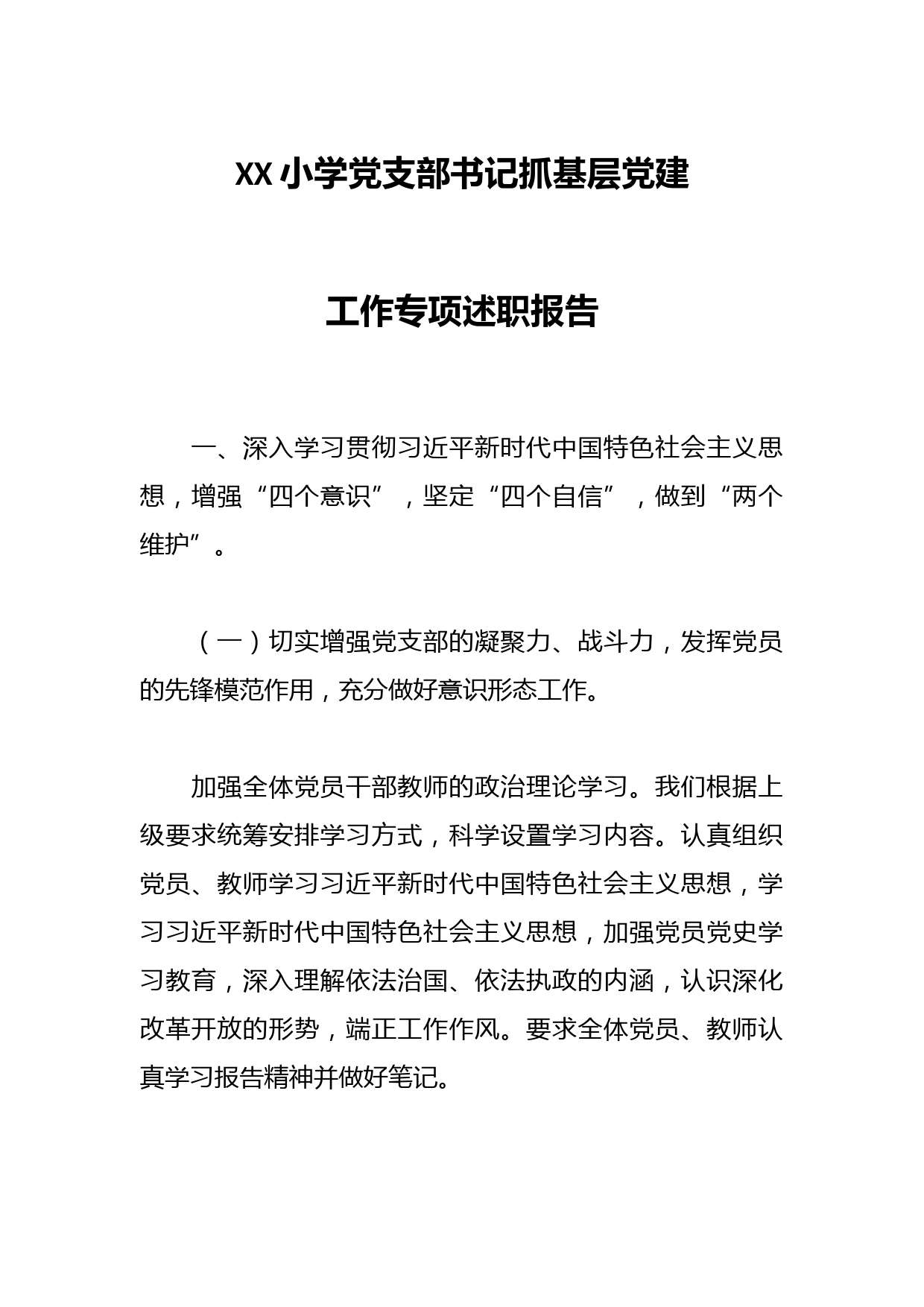 XX小学党支部书记抓基层党建工作专项述职报告