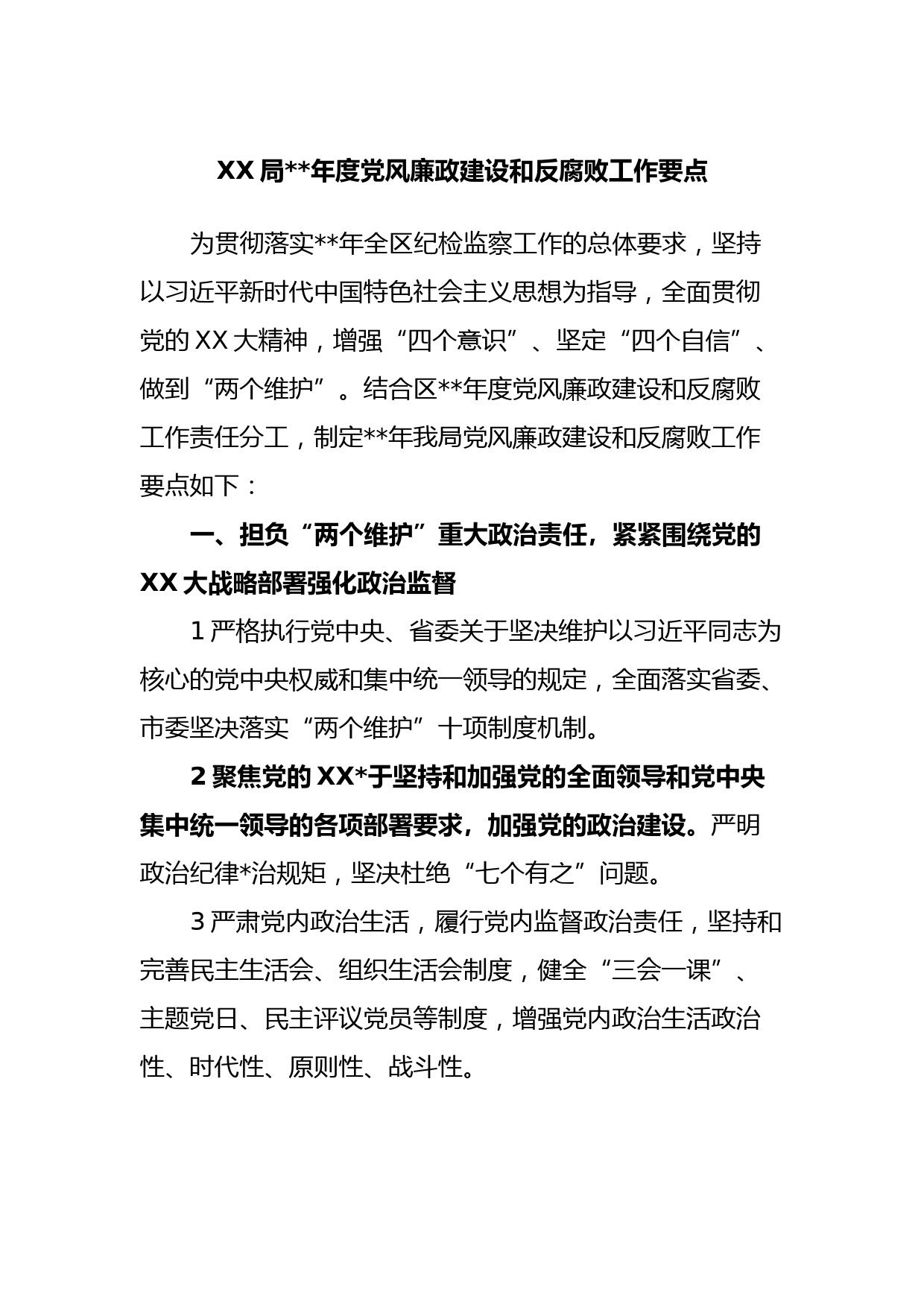 XX局2023年度党风廉政建设和反腐败工作要点