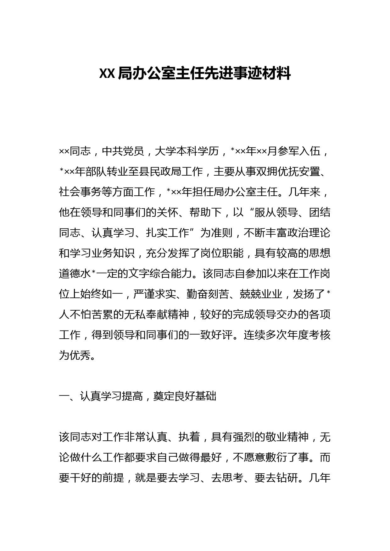 XX局办公室主任先进事迹材料(2)