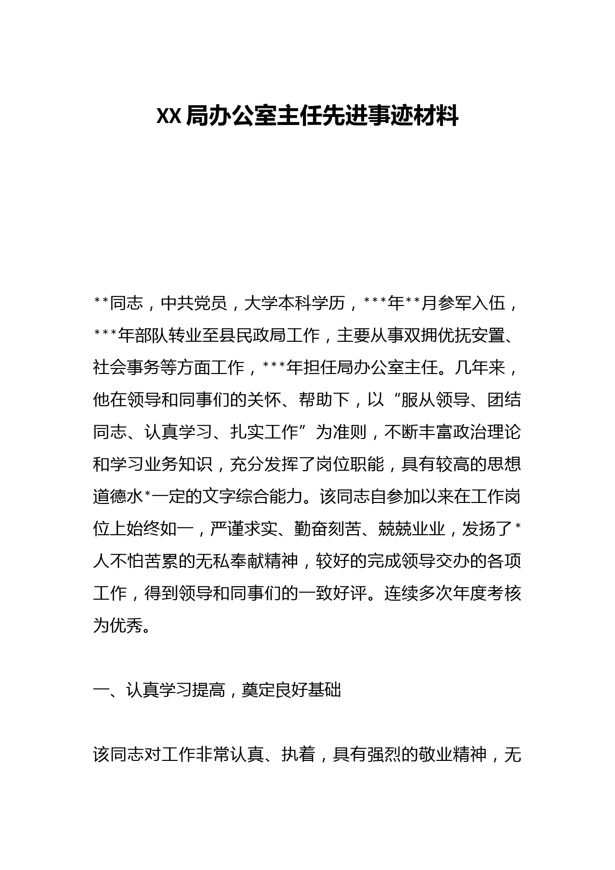 XX局办公室主任先进事迹材料