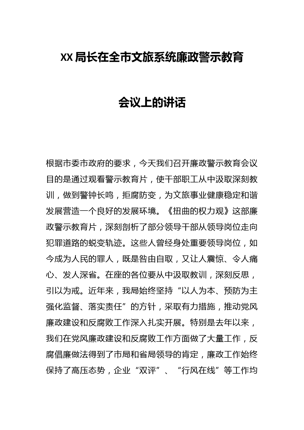 XX局长在全市文旅系统廉政警示教育会议上的讲话