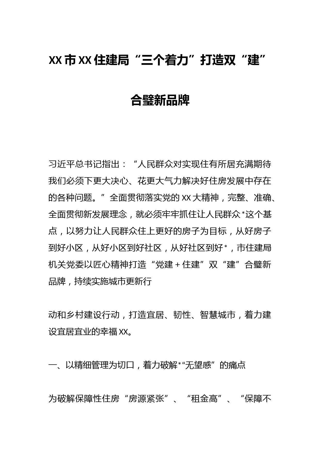 XX市XX住建局“三个着力”打造双“建”合璧新品牌