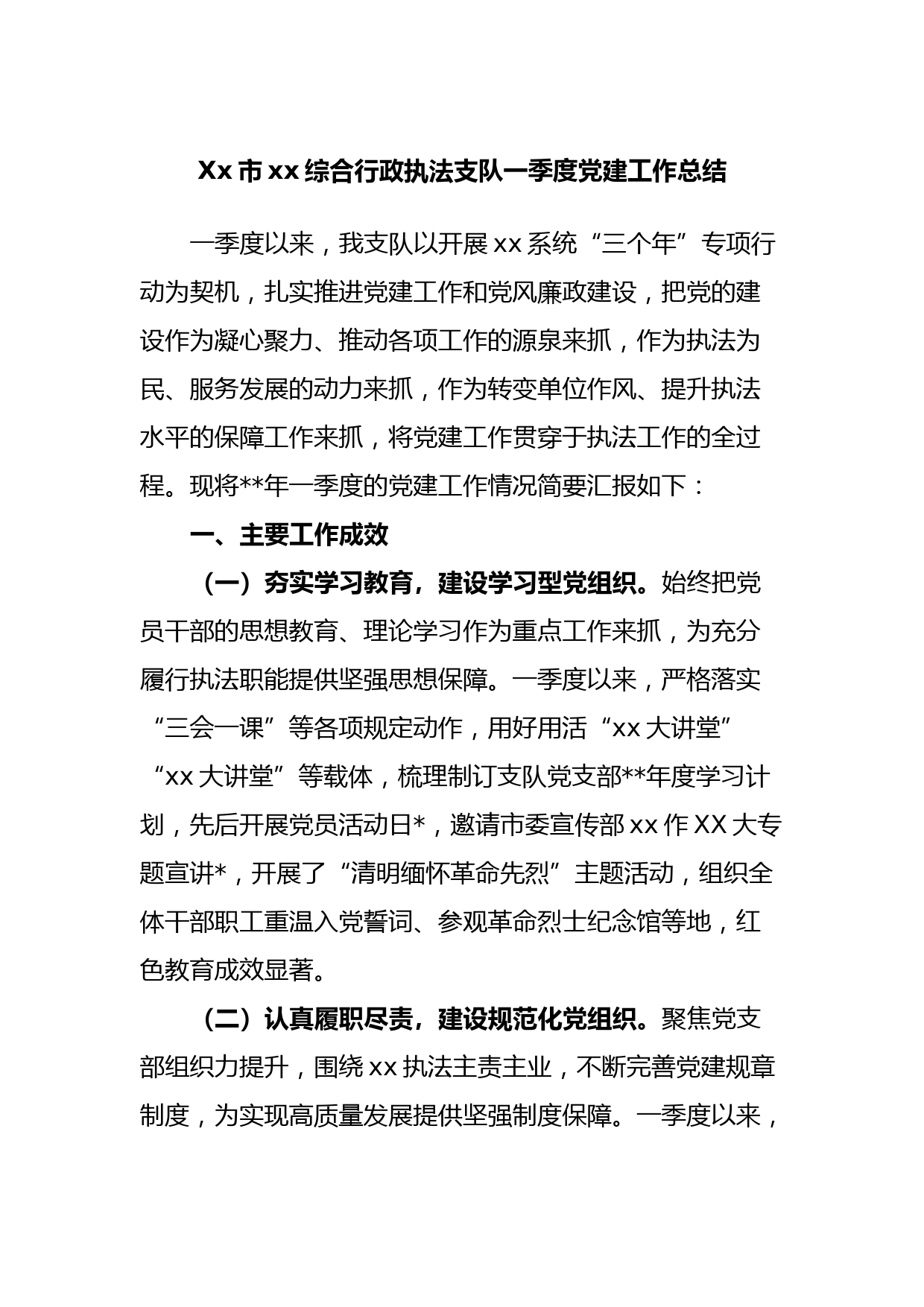 Xx市xx综合行政执法支队一季度党建工作总结