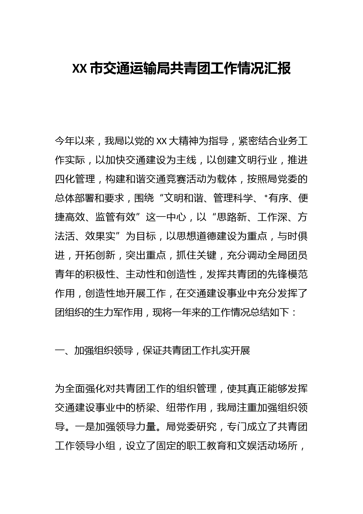 XX市交通运输局共青团工作情况汇报