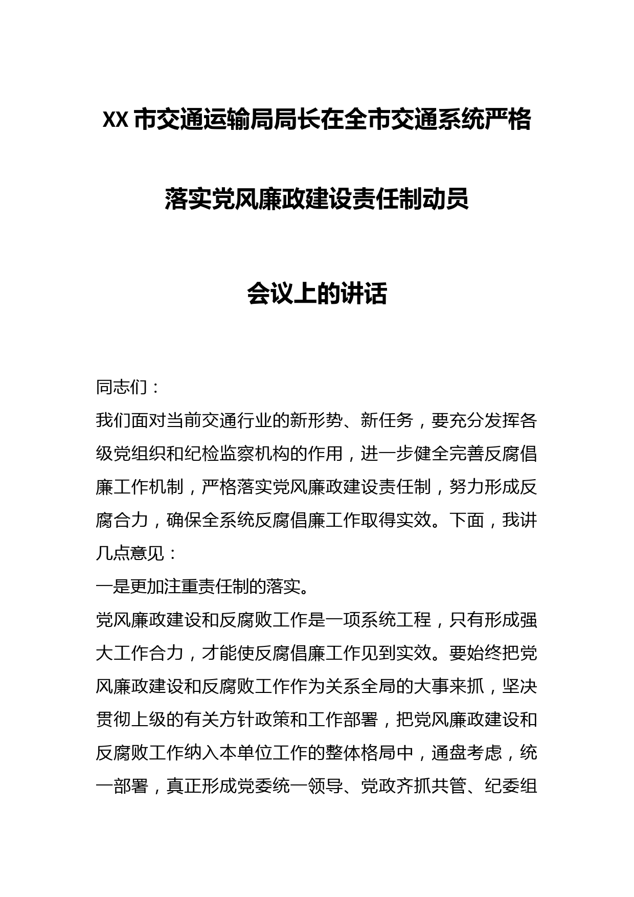 XX市交通运输局局长在全市交通系统严格落实党风廉政建设责任制动员会议上的讲话