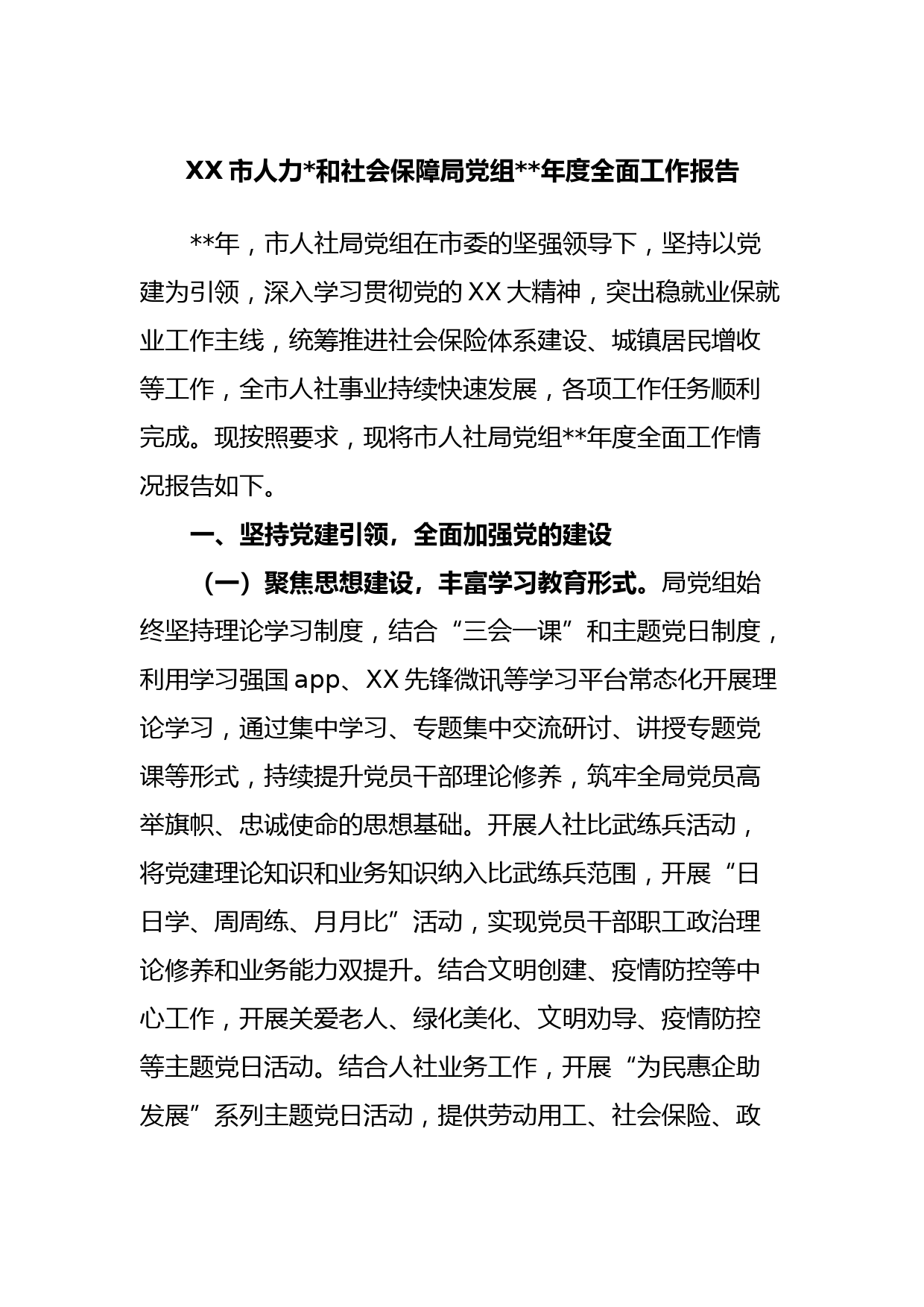 XX市人力资源和社会保障局党组2022年度全面工作报告