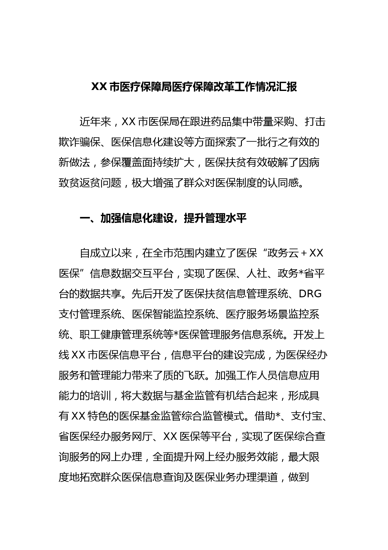 XX市医疗保障局医疗保障改革工作情况汇报