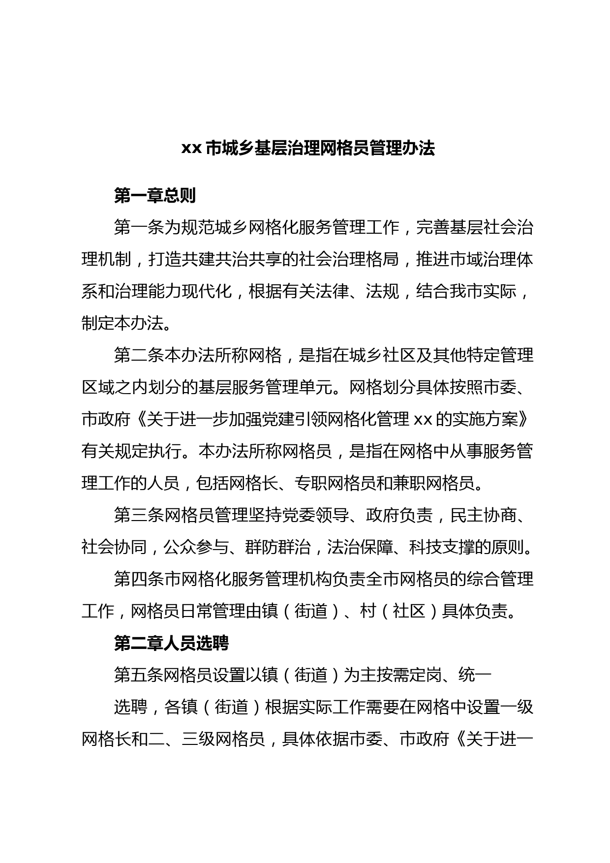 xx市城乡基层治理网格员管理办法