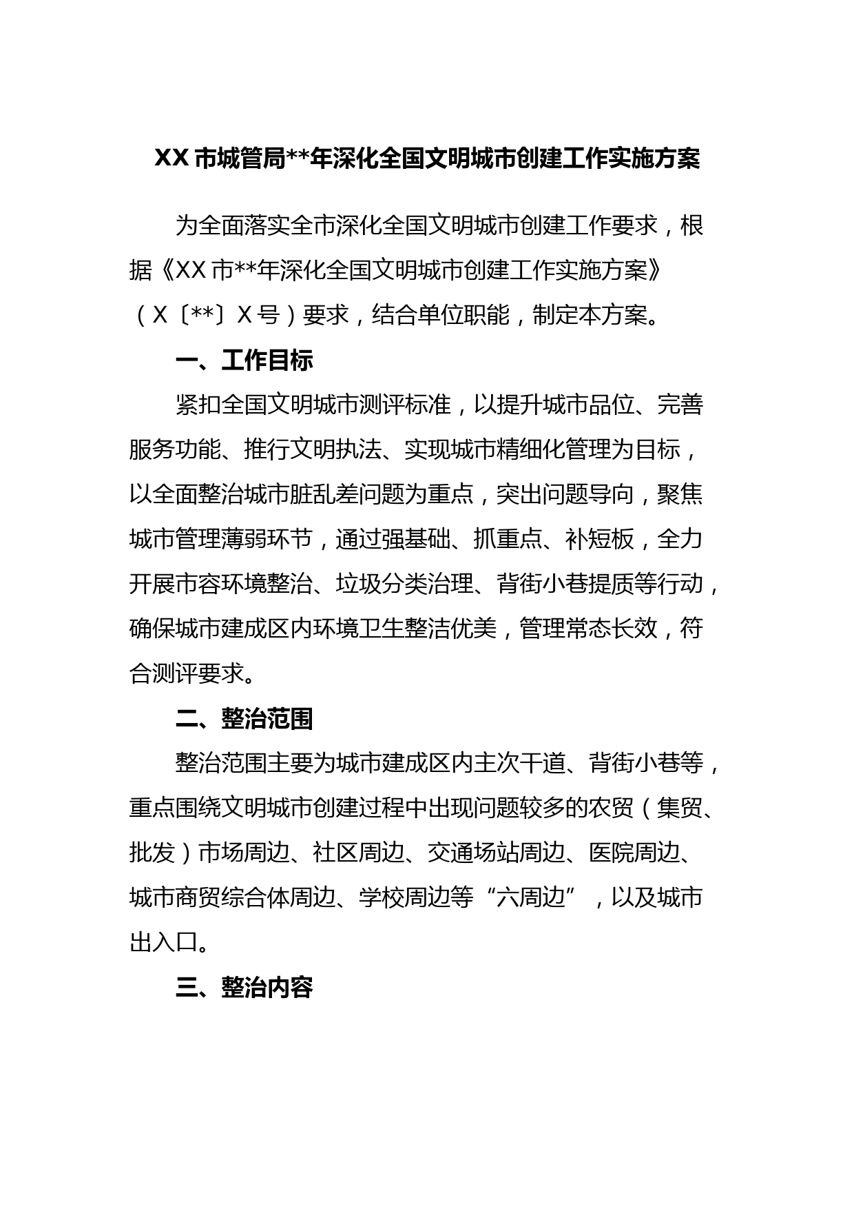 XX市城管局2023年深化全国文明城市创建工作实施方案