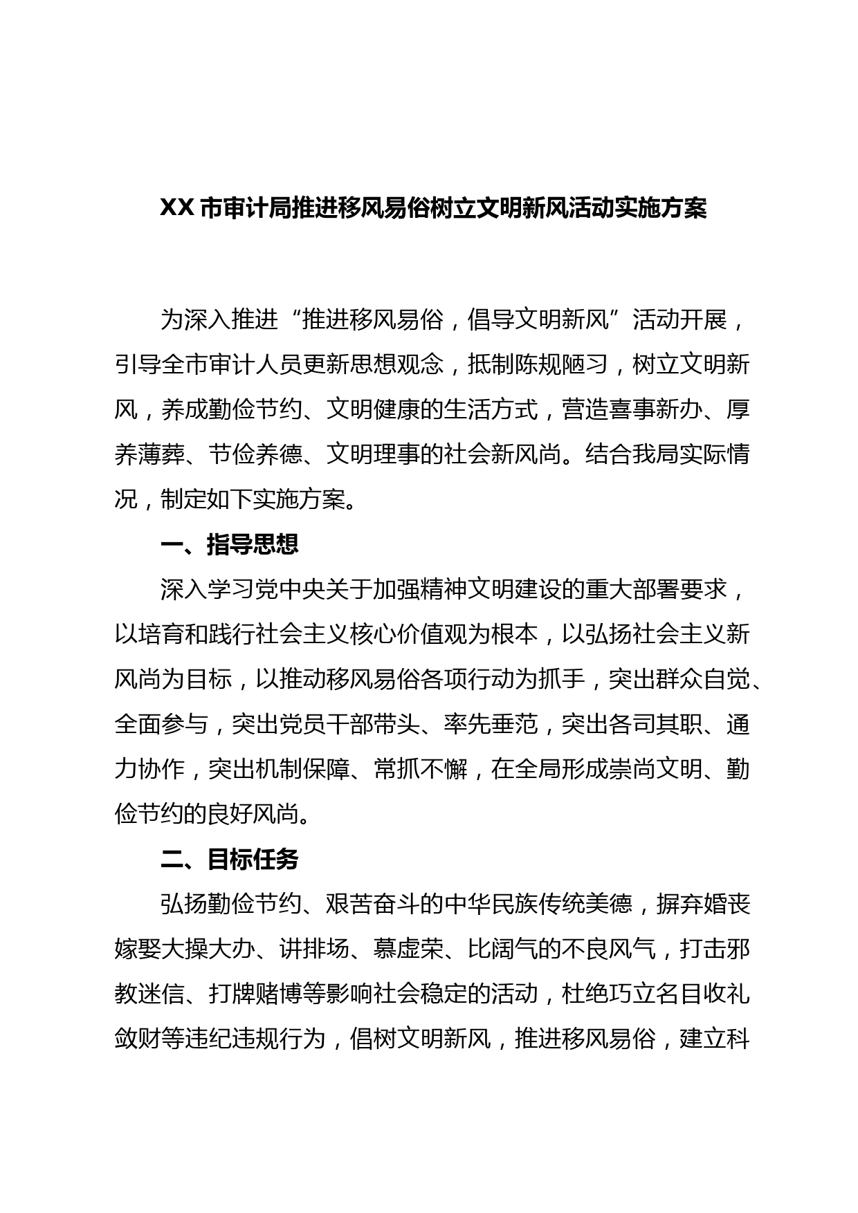 XX市审计局推进移风易俗树立文明新风活动实施方案