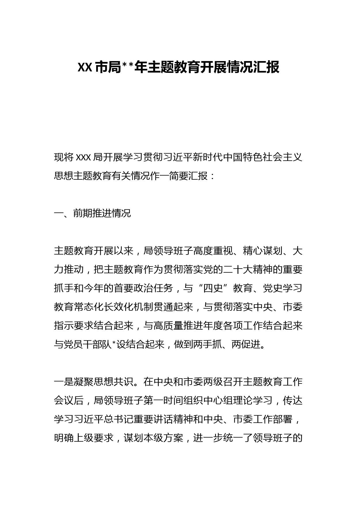 XX市局2023年主题教育开展情况汇报