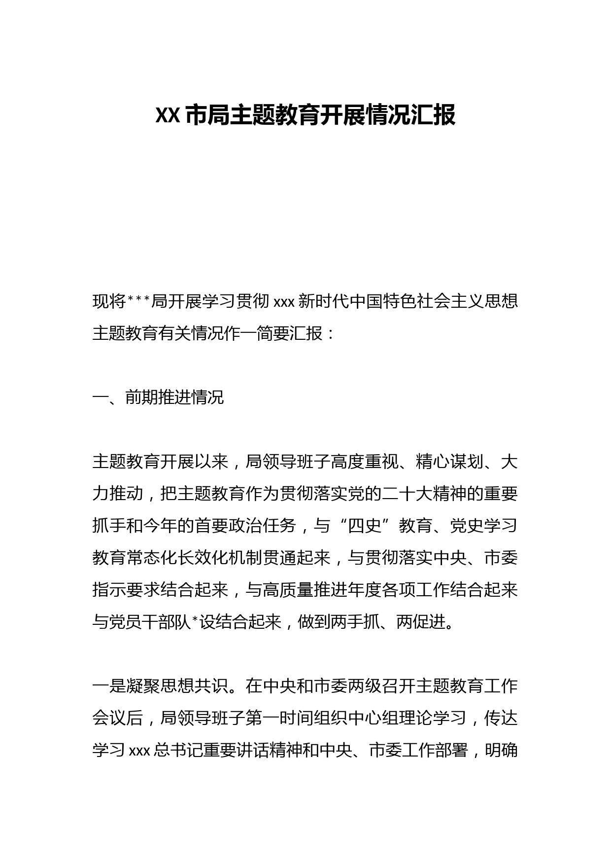 XX市局主题教育开展情况汇报