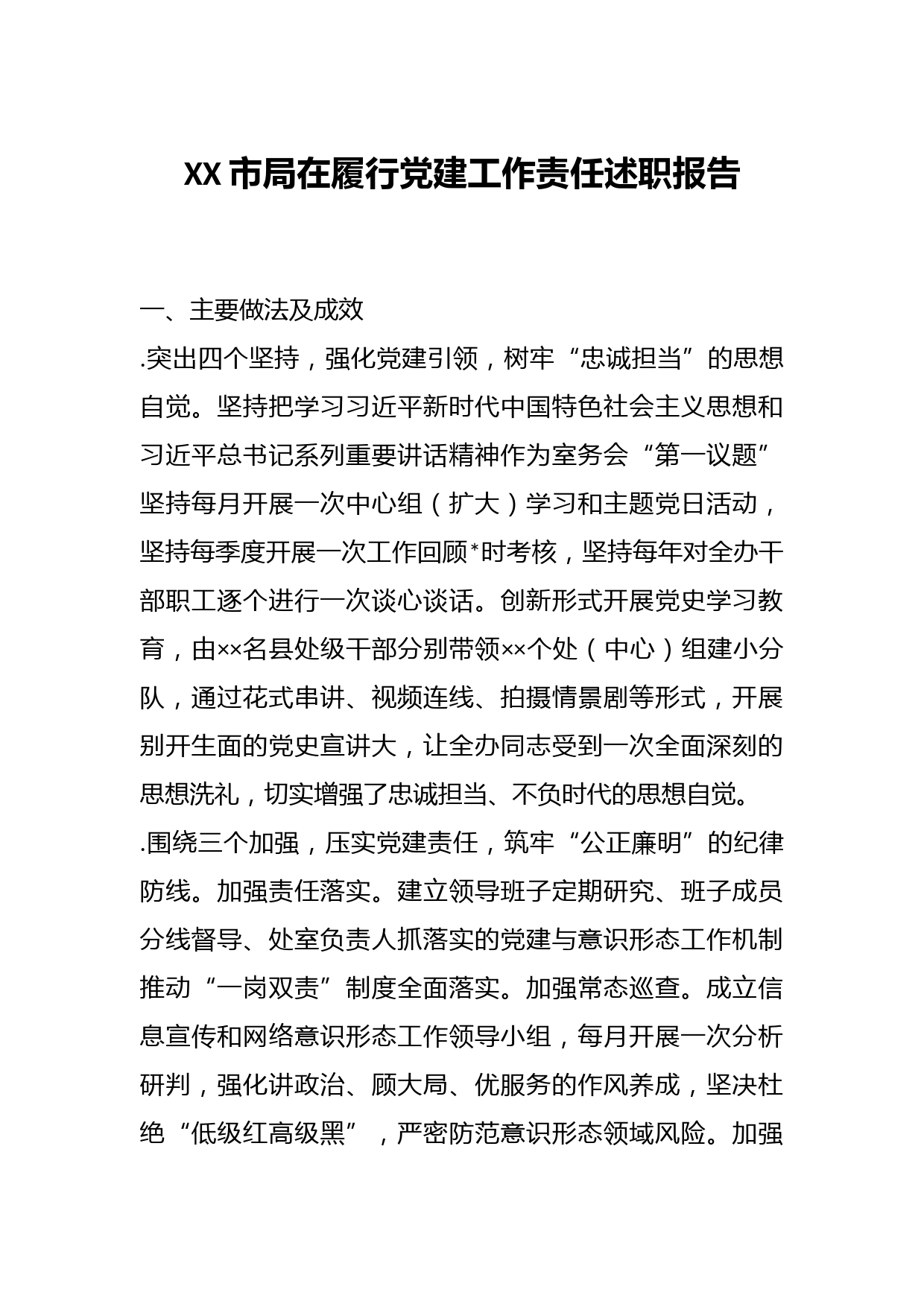 XX市局在履行党建工作责任述职报告