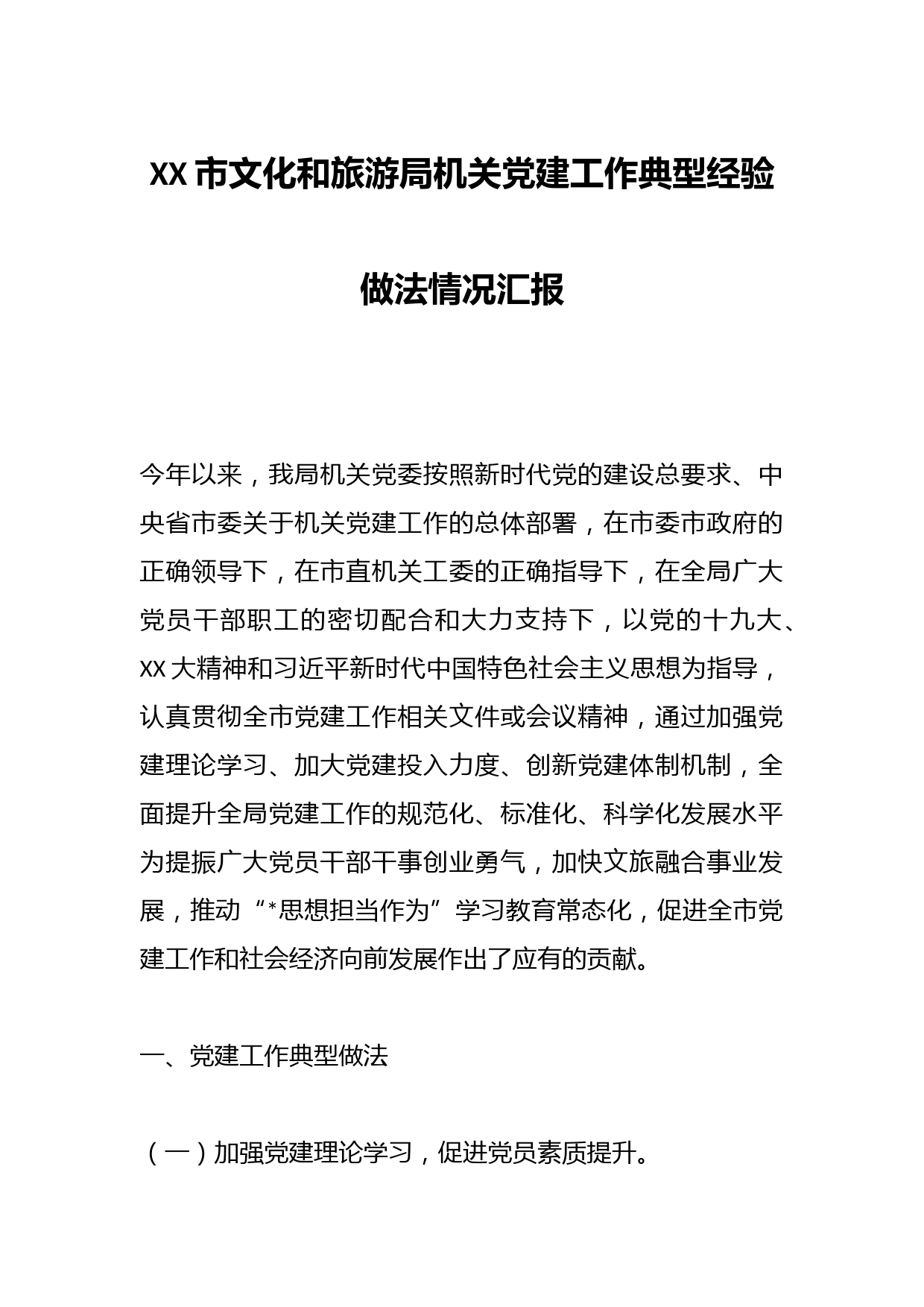 XX市文化和旅游局机关党建工作典型经验做法情况汇报