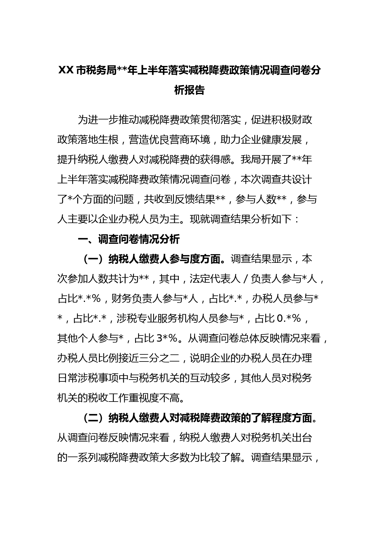XX市税务局2023年上半年落实减税降费政策情况调查问卷分析报告