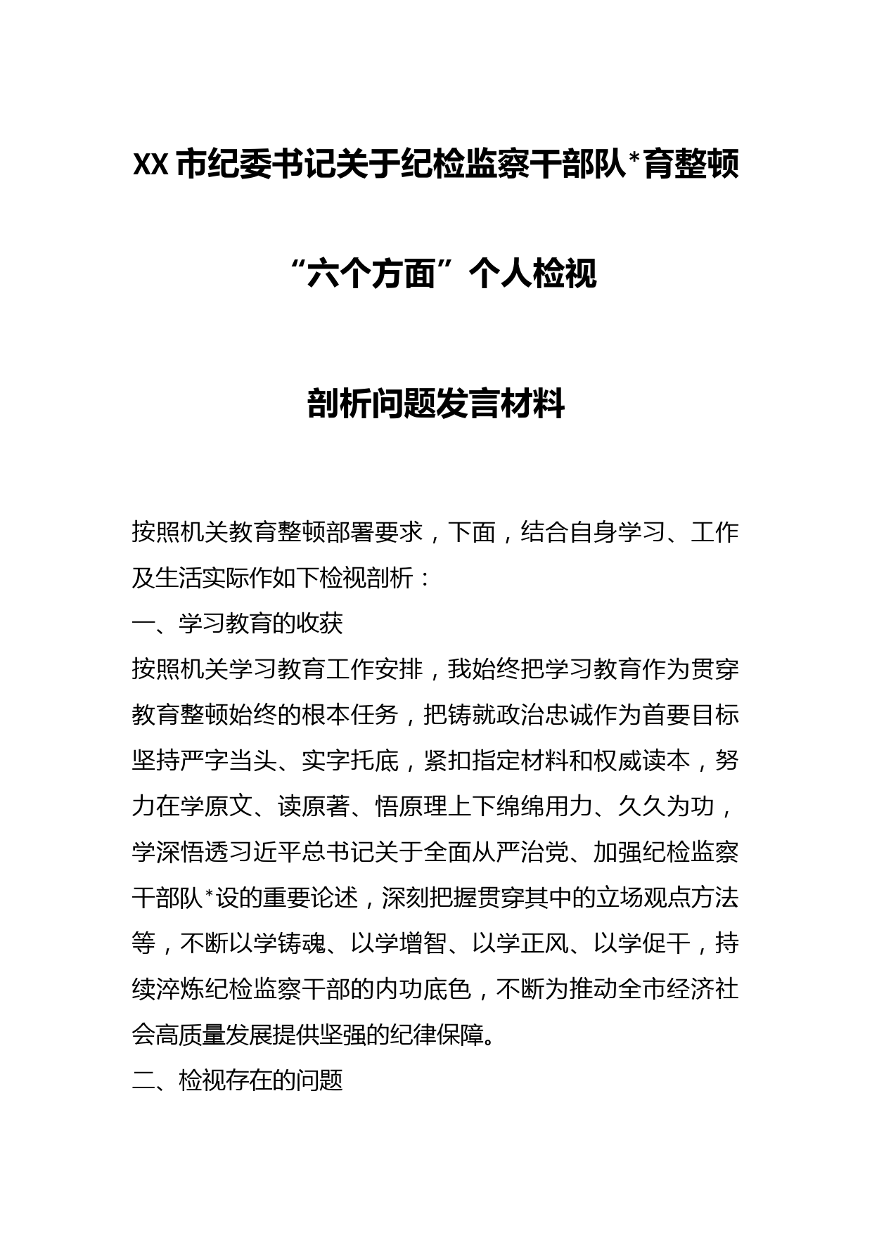 XX市纪委书记关于纪检监察干部队伍教育整顿“六个方面”个人检视剖析问题发言材料韩