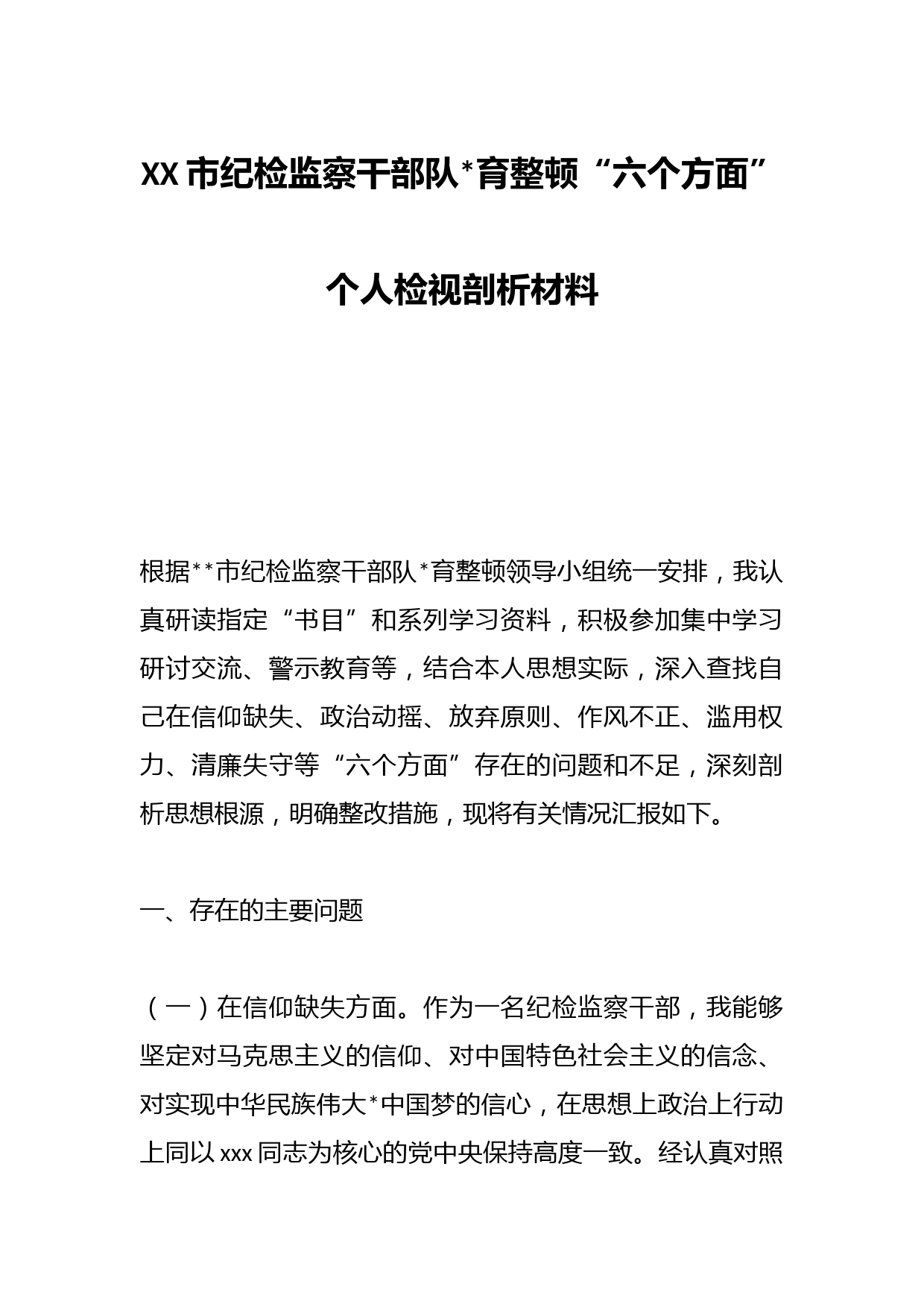 XX市纪检监察干部队伍教育整顿“六个方面”个人检视剖析材料