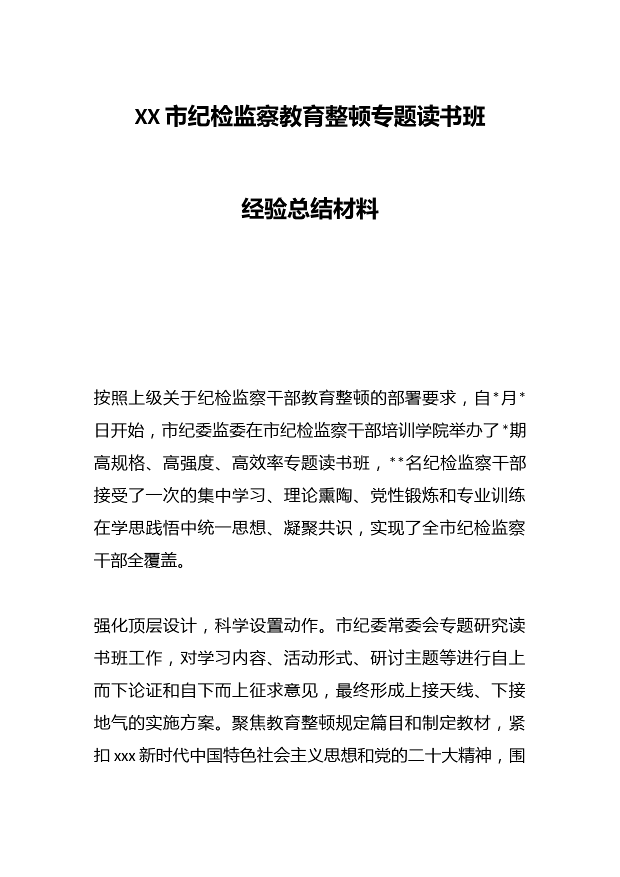 XX市纪检监察教育整顿专题读书班经验总结材料