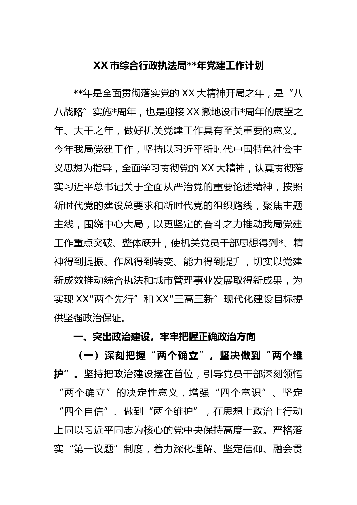 XX市综合行政执法局2023年党建工作计划