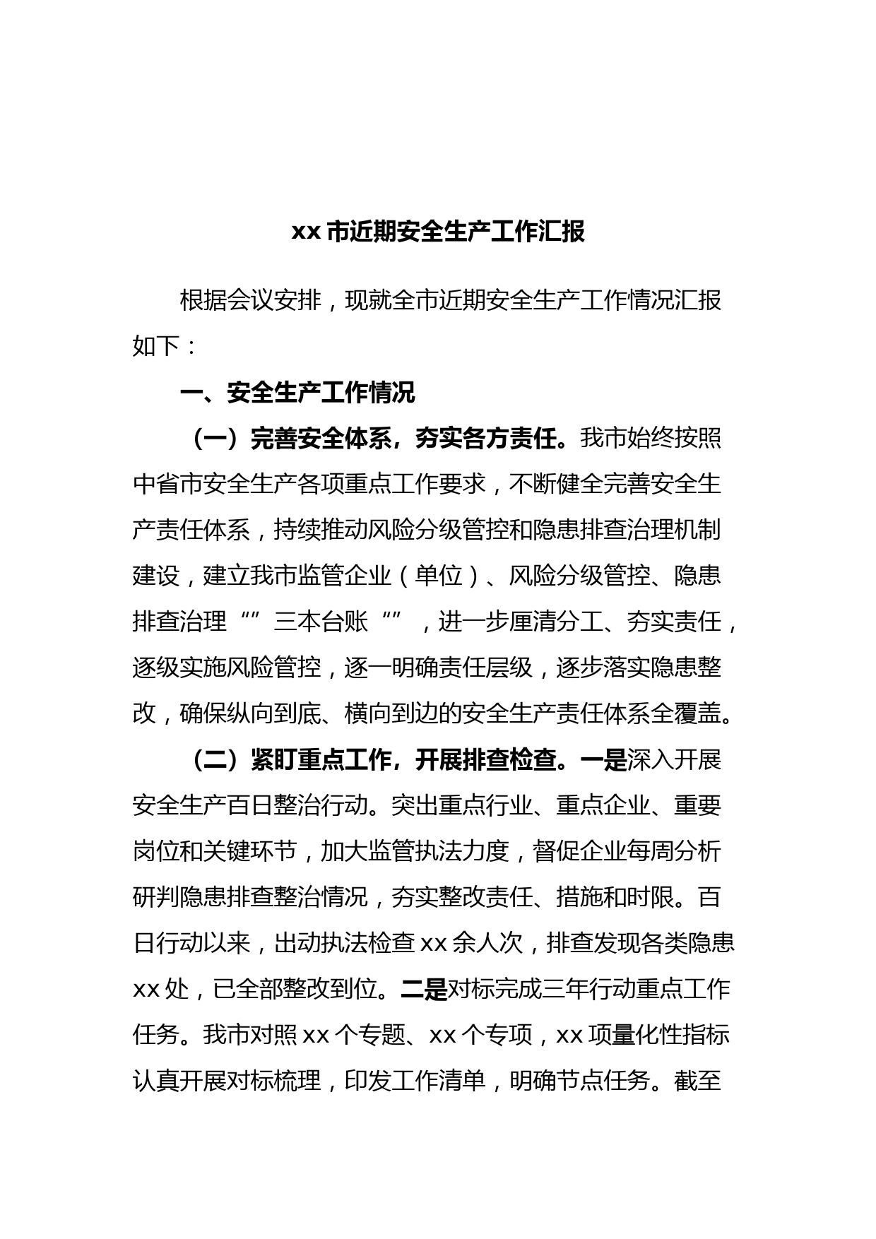 xx市近期安全生产工作汇报