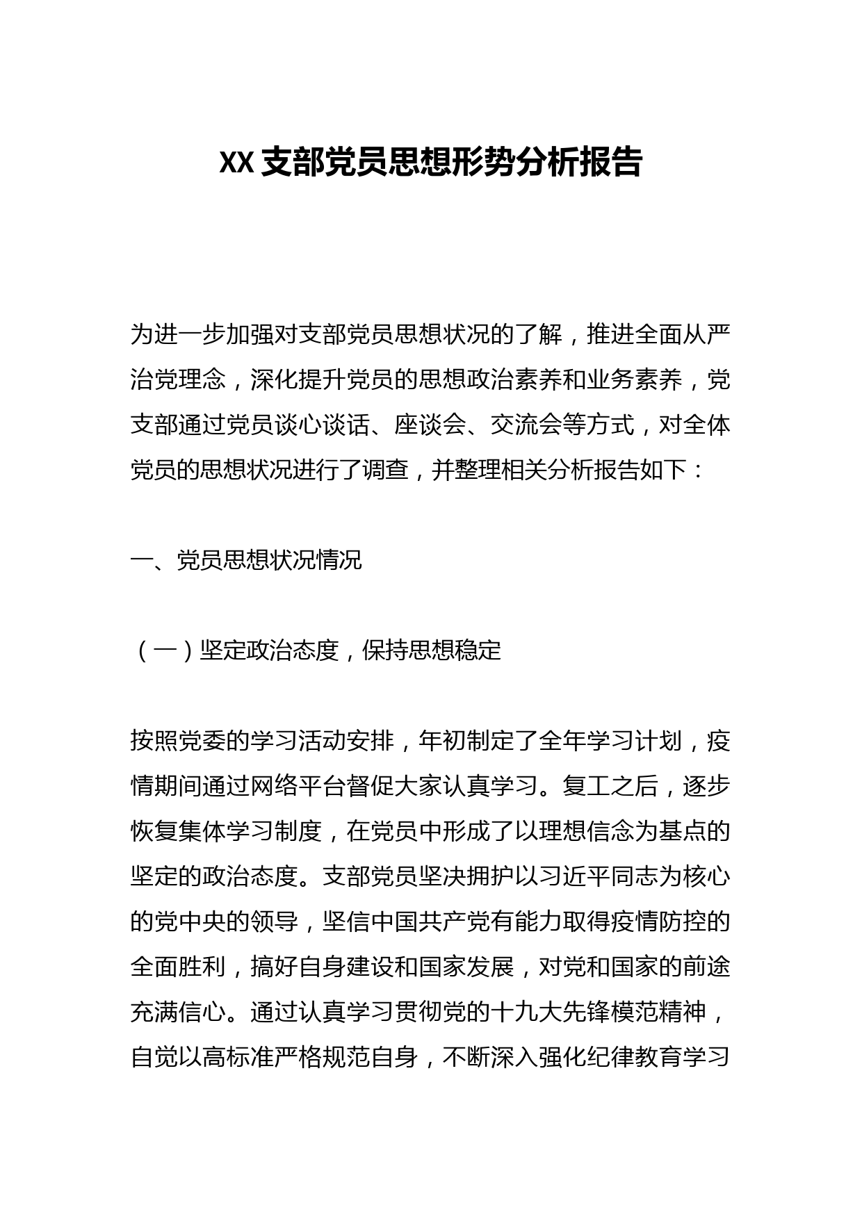 XX支部党员思想形势分析报告