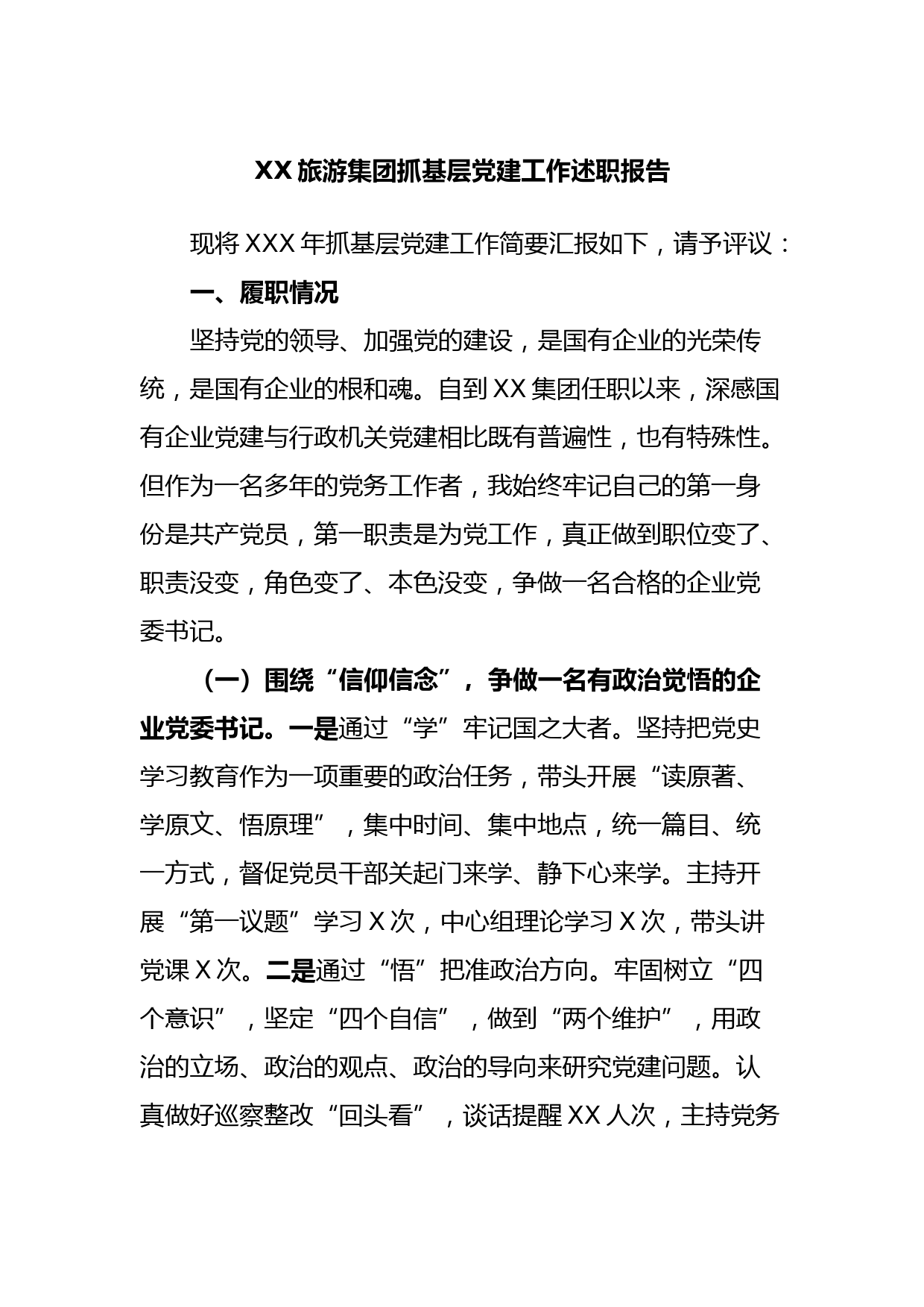 XX旅游集团抓基层党建工作述职报告