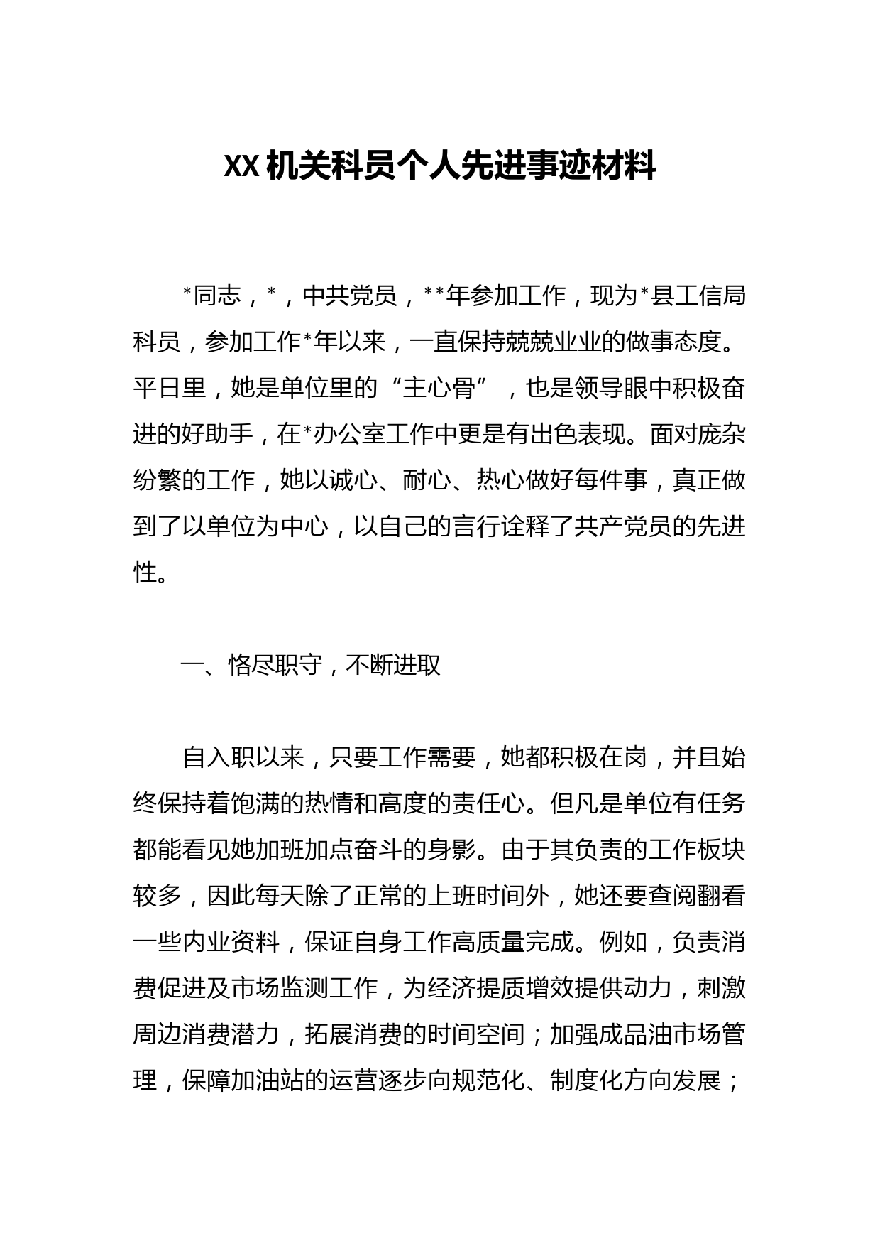 XX机关科员个人先进事迹材料