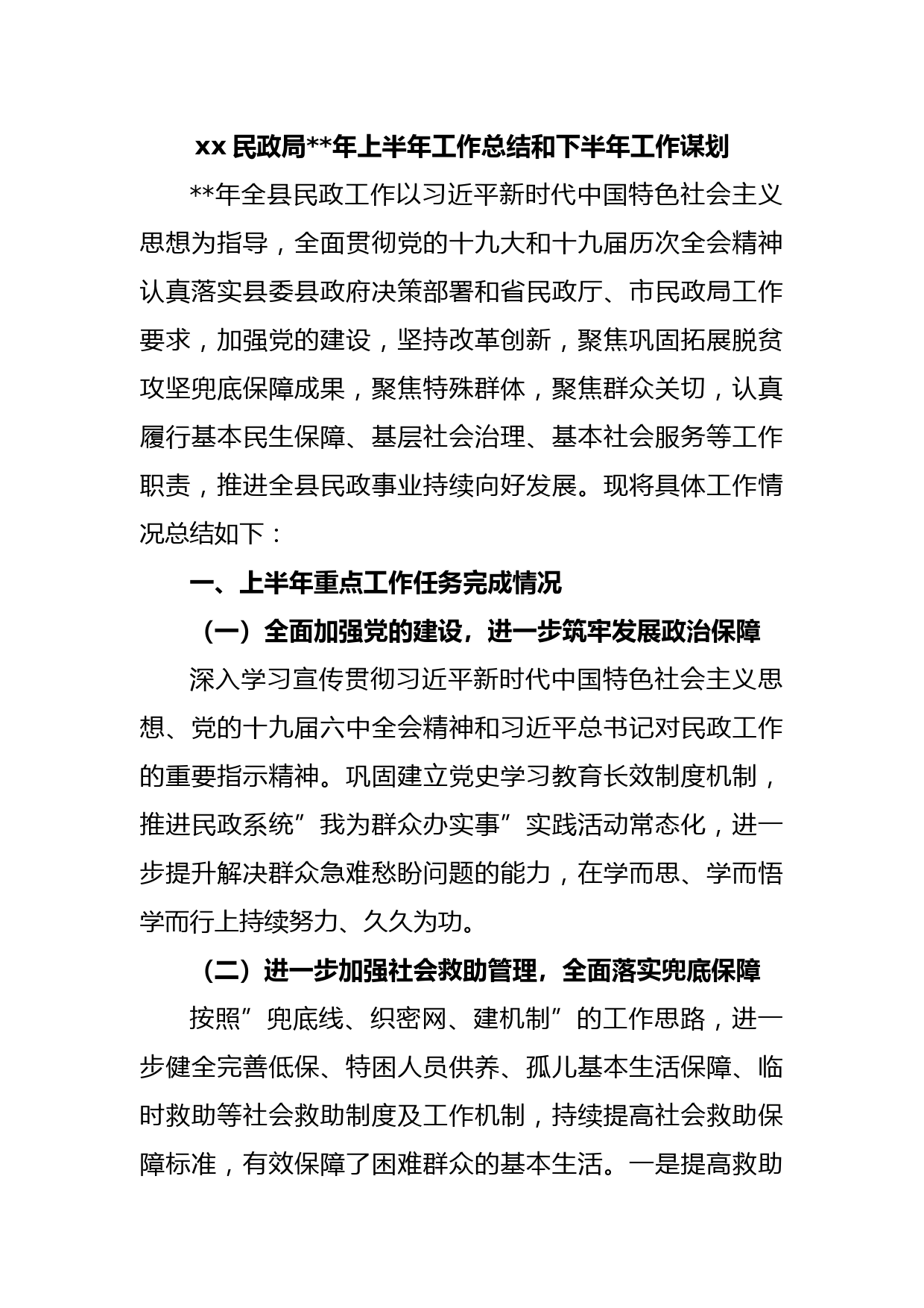 xx民政局2023年上半年工作总结和下半年工作谋划