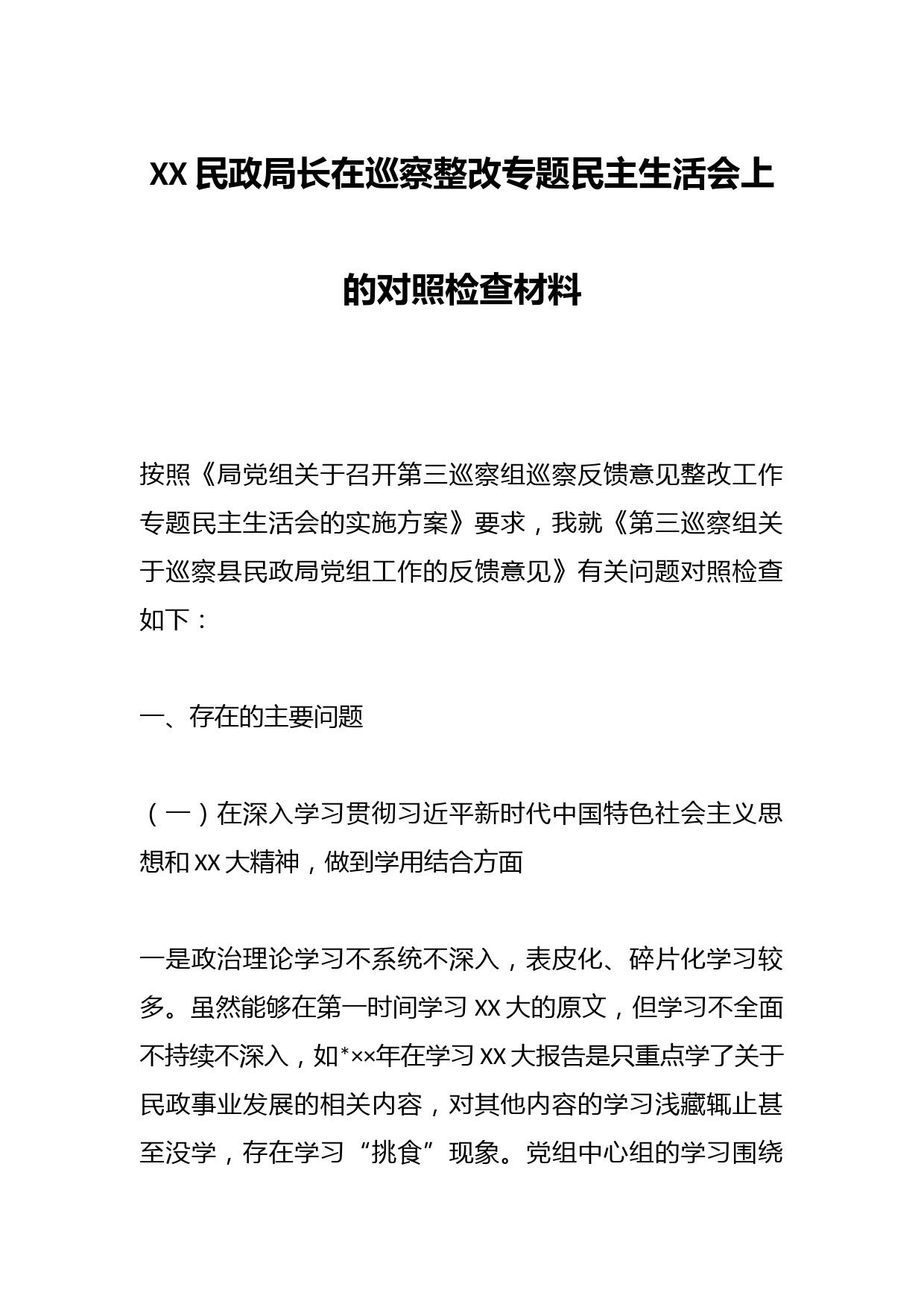 XX民政局长在巡察整改专题民主生活会上的对照检查材料
