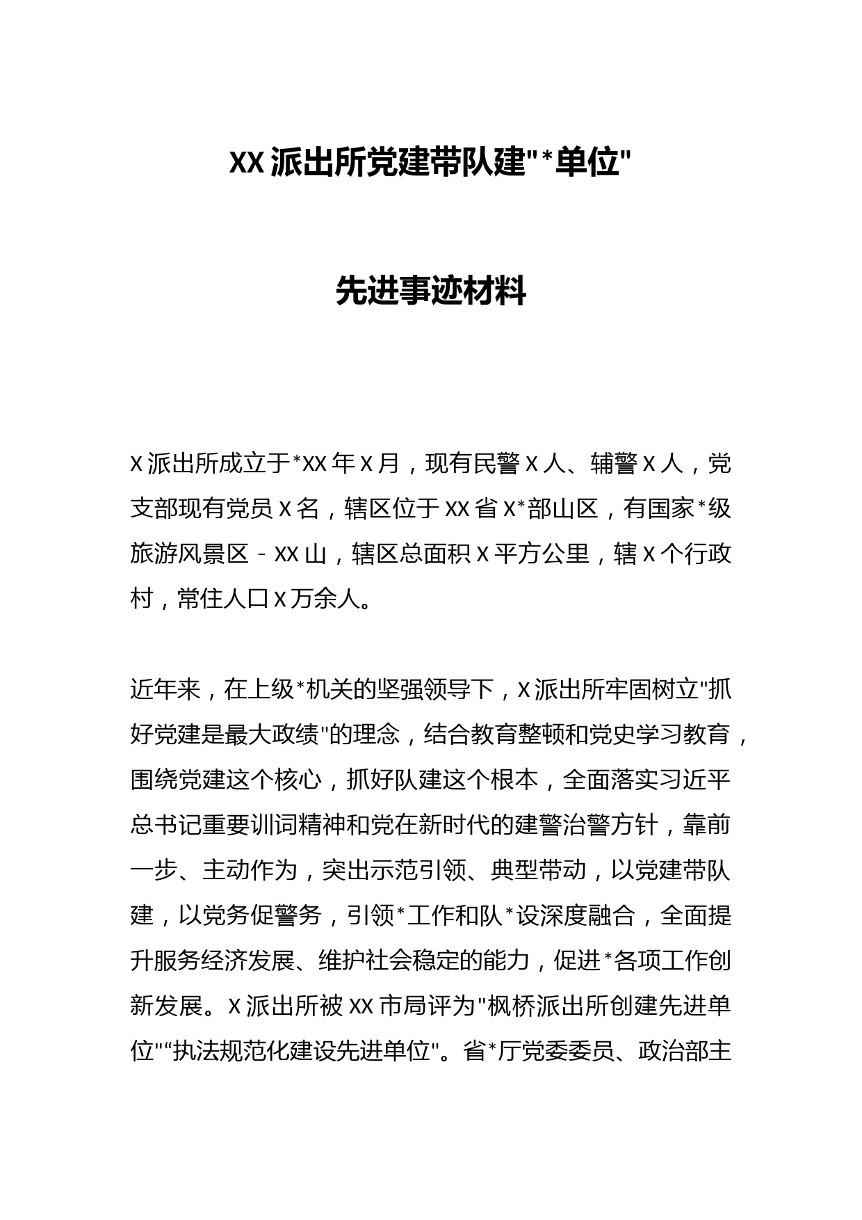 XX派出所党建带队建红旗单位先进事迹材料
