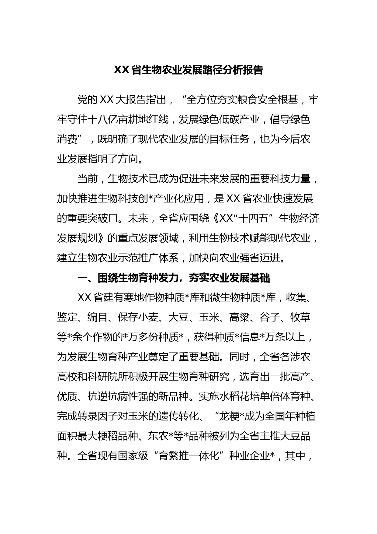 XX省生物农业发展路径分析报告