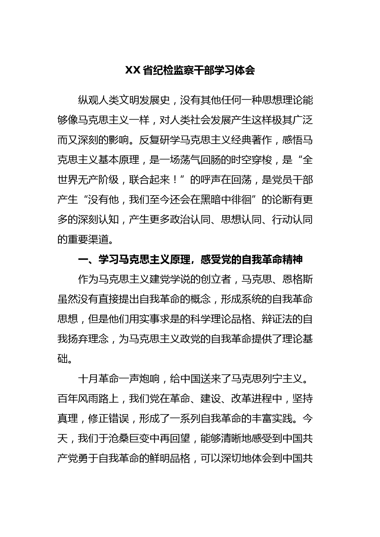 XX省纪检监察干部学习体会