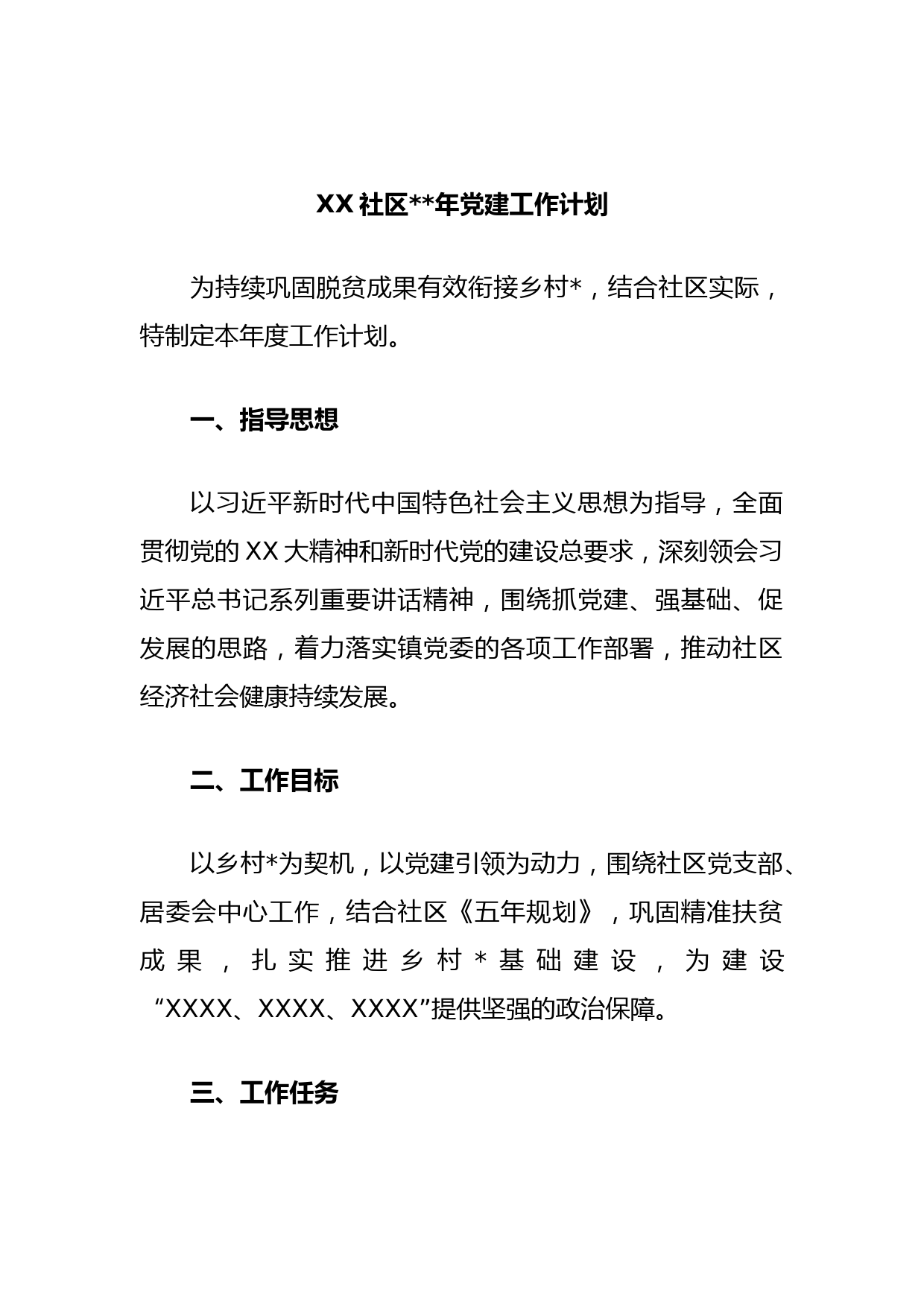 XX社区2023年党建工作计划