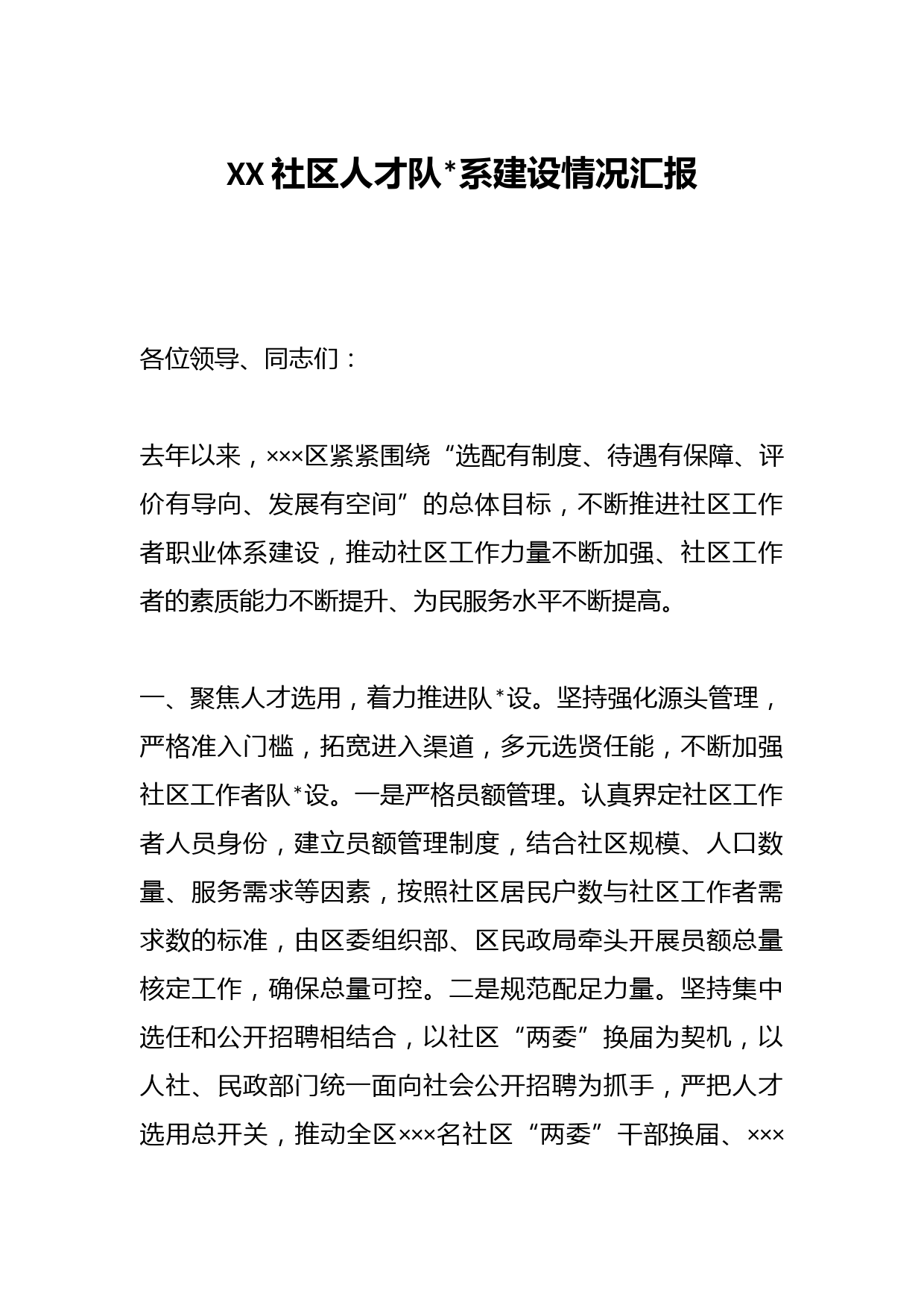 XX社区人才队伍体系建设情况汇报