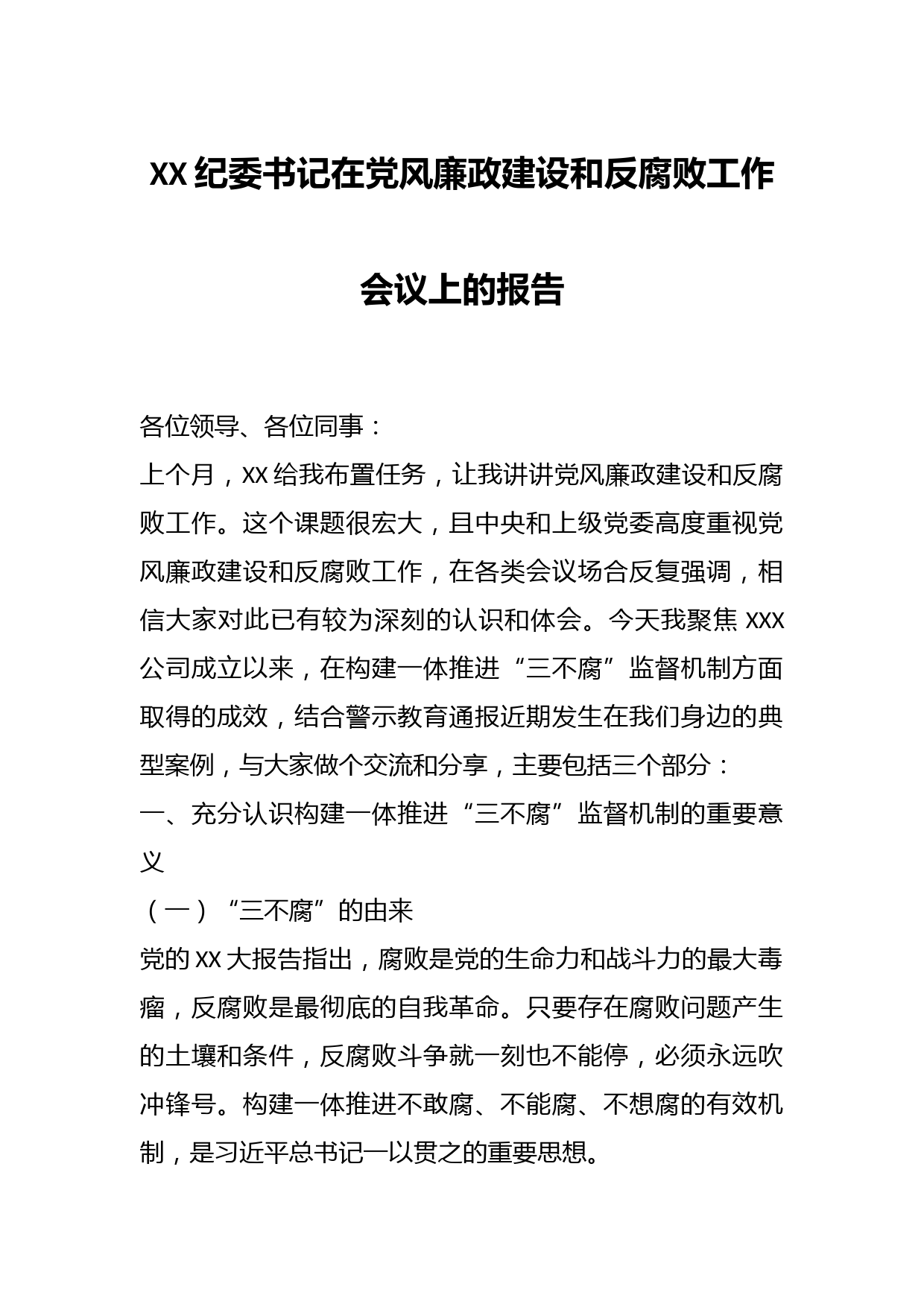 XX纪委书记在党风廉政建设和反腐败工作会议上的报告