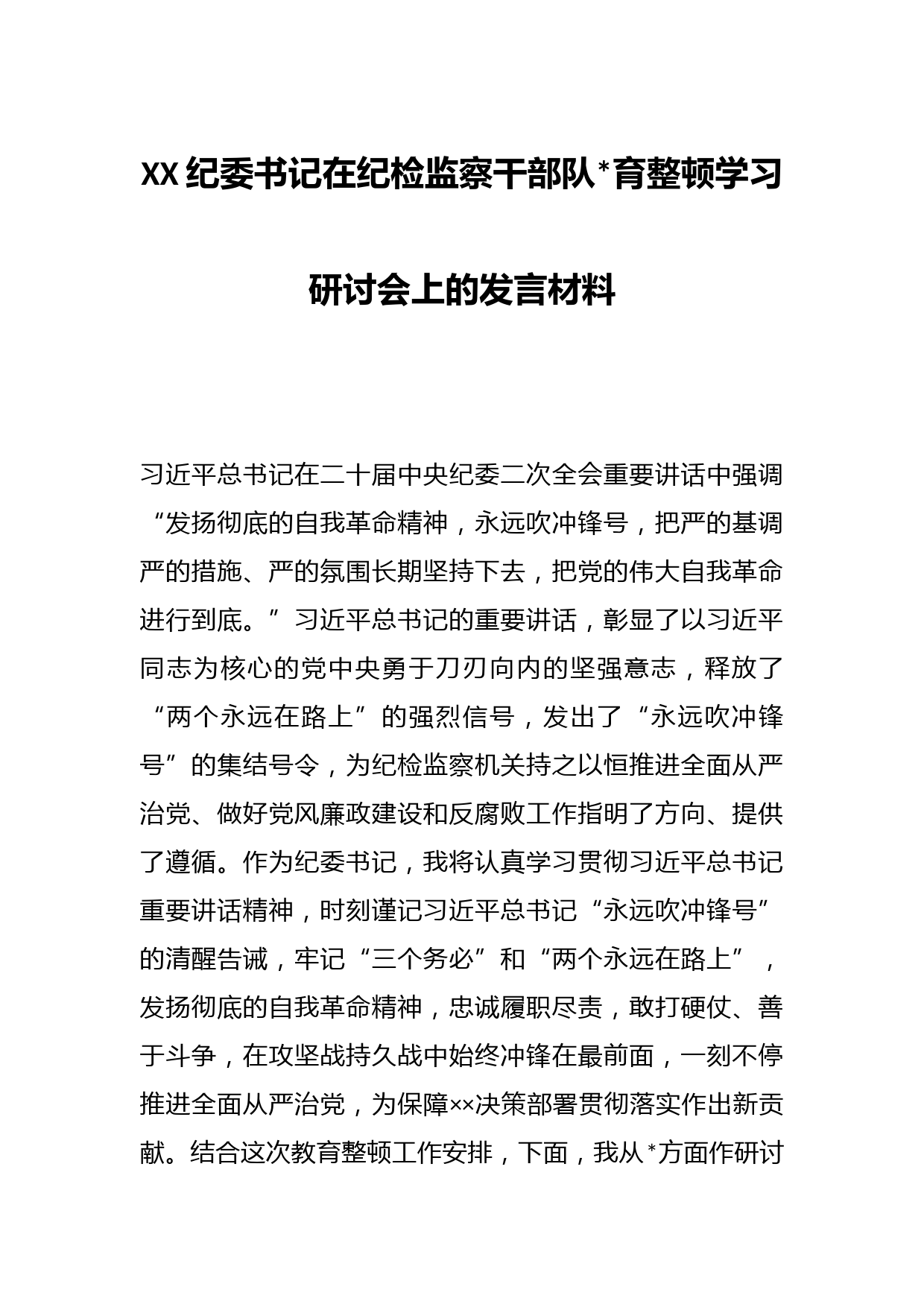 XX纪委书记在纪检监察干部队伍教育整顿学习研讨会上的发言材料