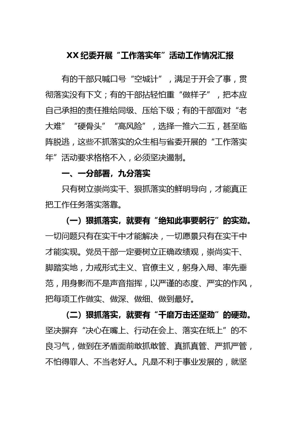 XX纪委开展“工作落实年”活动工作情况汇报