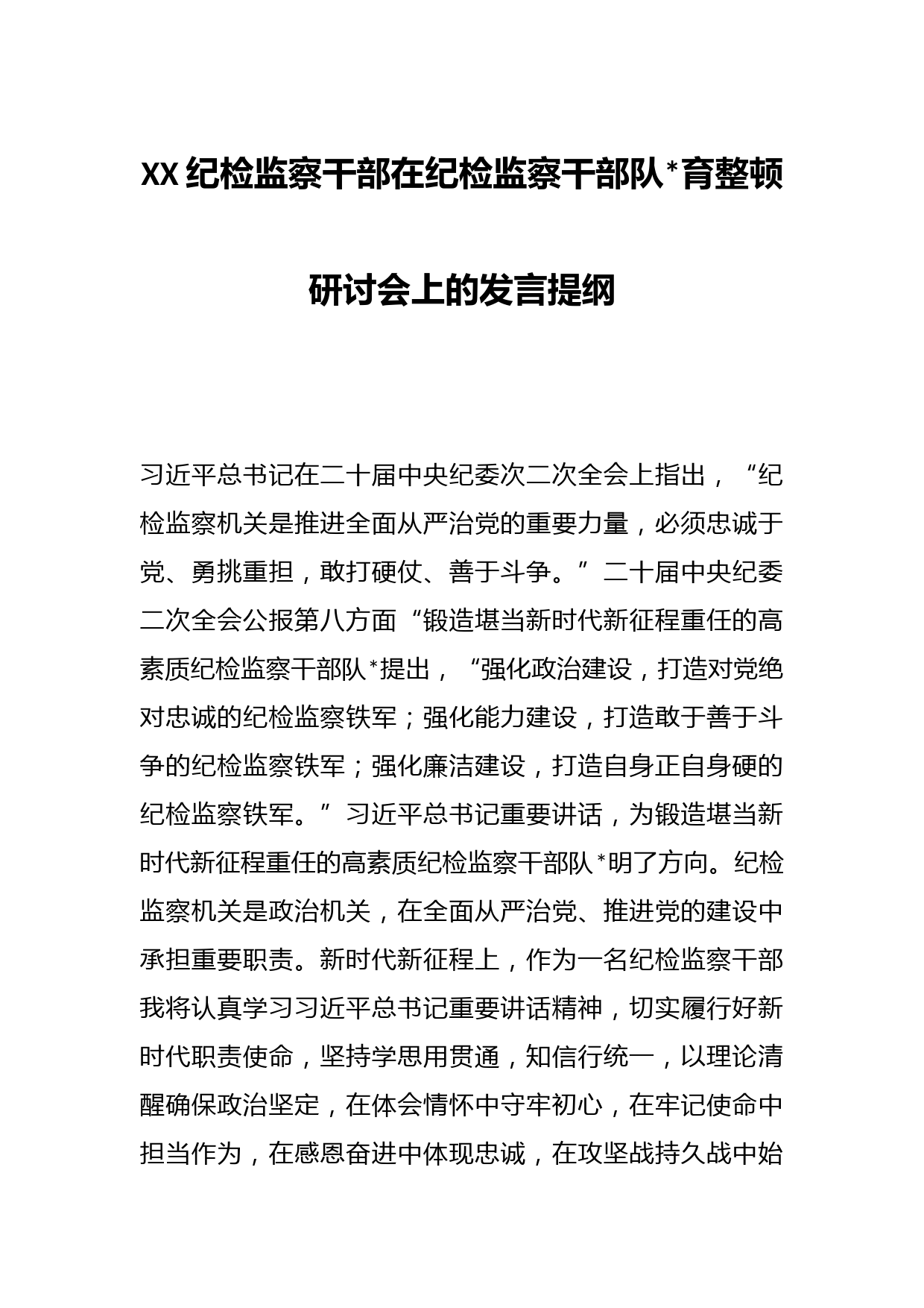 XX纪检监察干部在纪检监察干部队伍教育整顿研讨会上的发言提纲