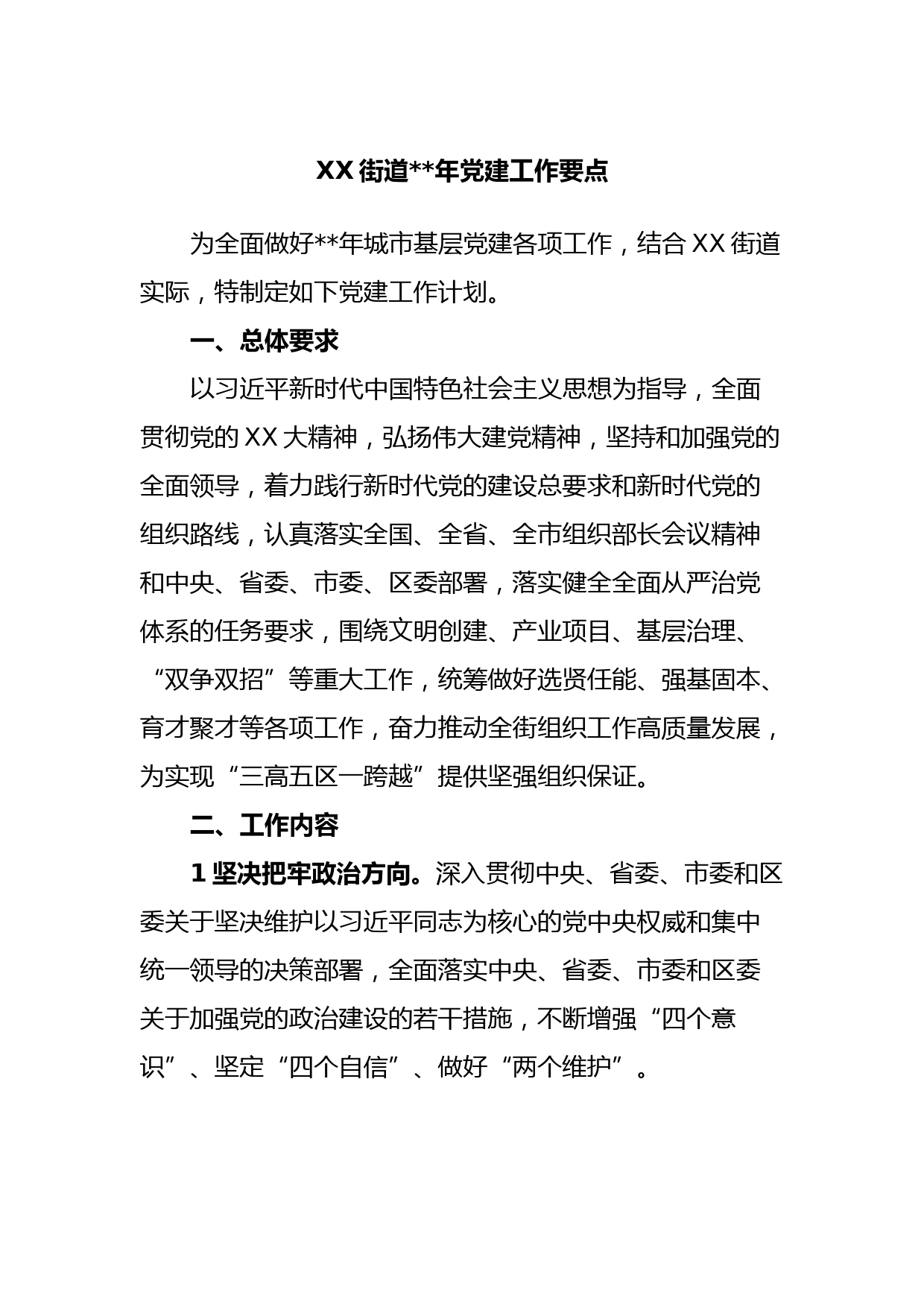 XX街道2023年党建工作要点