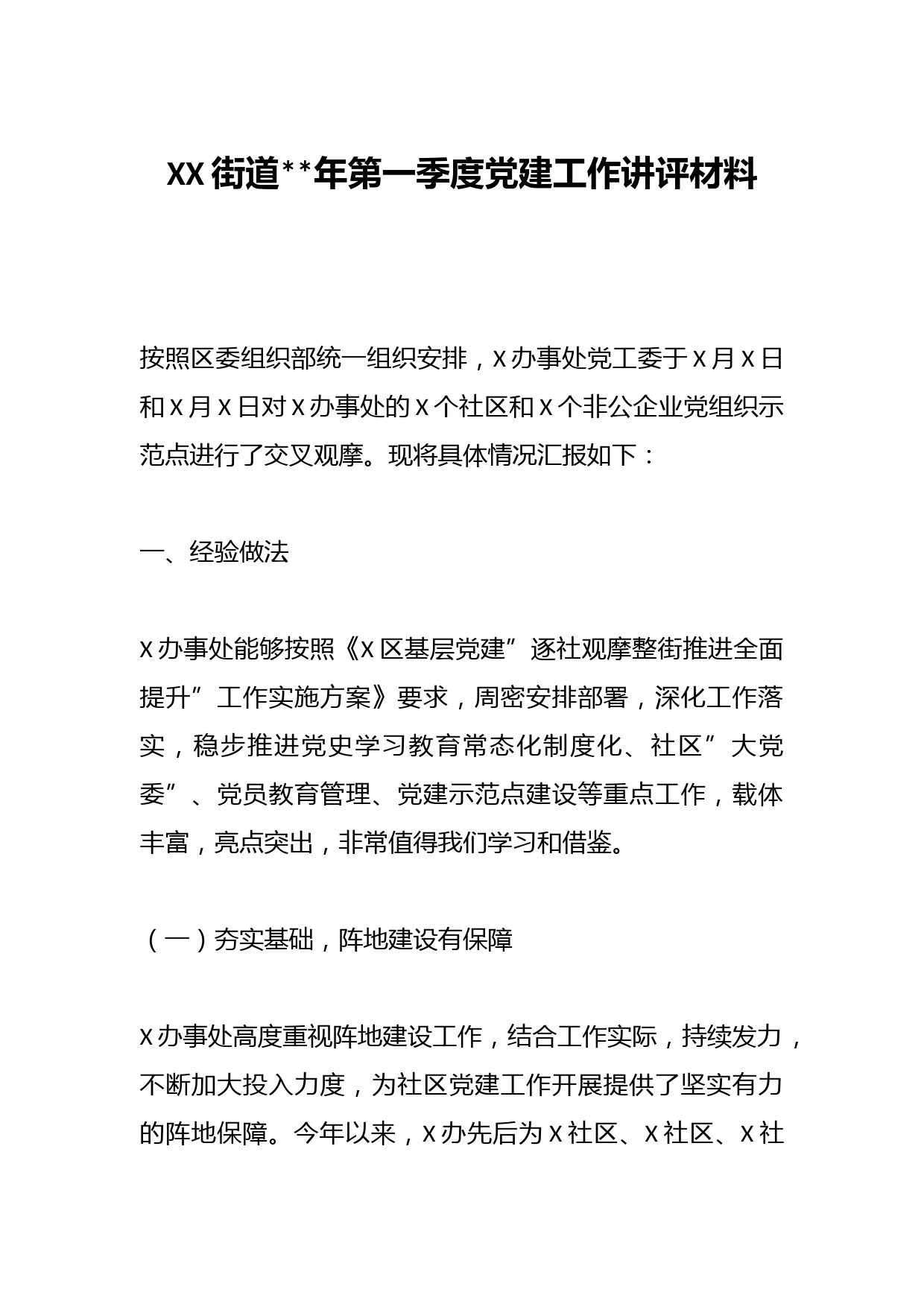 XX街道202X年第一季度党建工作讲评材料