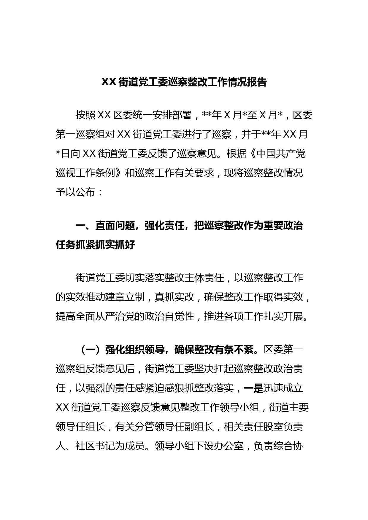 XX街道党工委巡察整改工作情况报告