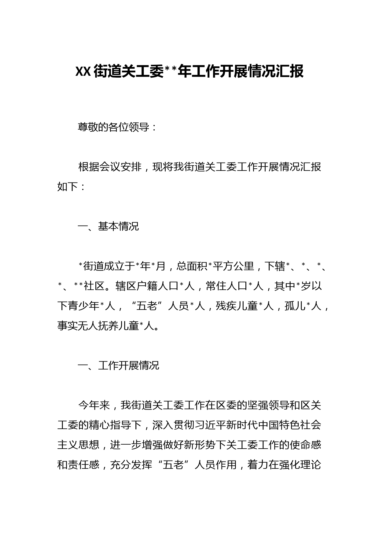 XX街道关工委2023年工作开展情况汇报