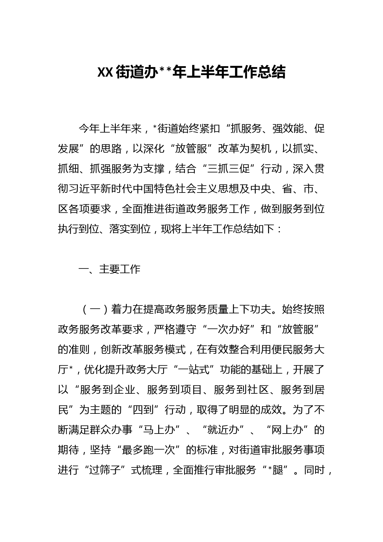 XX街道办2023年上半年工作总结