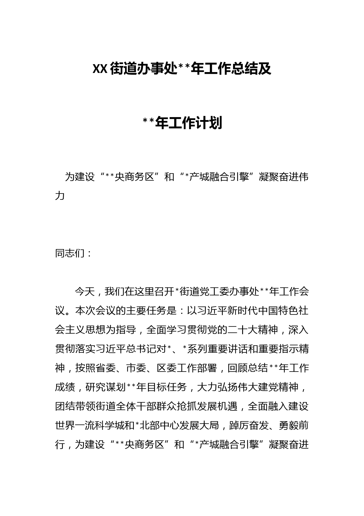 XX街道办事处2022年工作总结及2023年工作计划