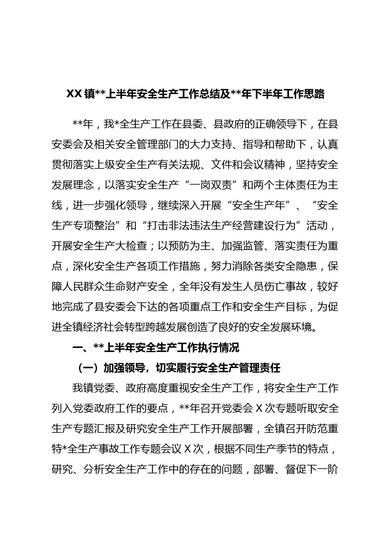 XX镇2023上半年安全生产工作总结及2023年下半年工作思路