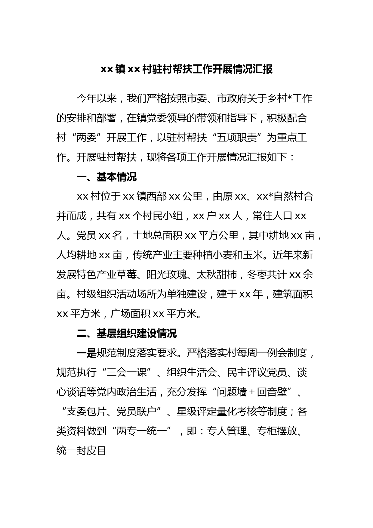 xx镇xx村驻村帮扶工作开展情况汇报