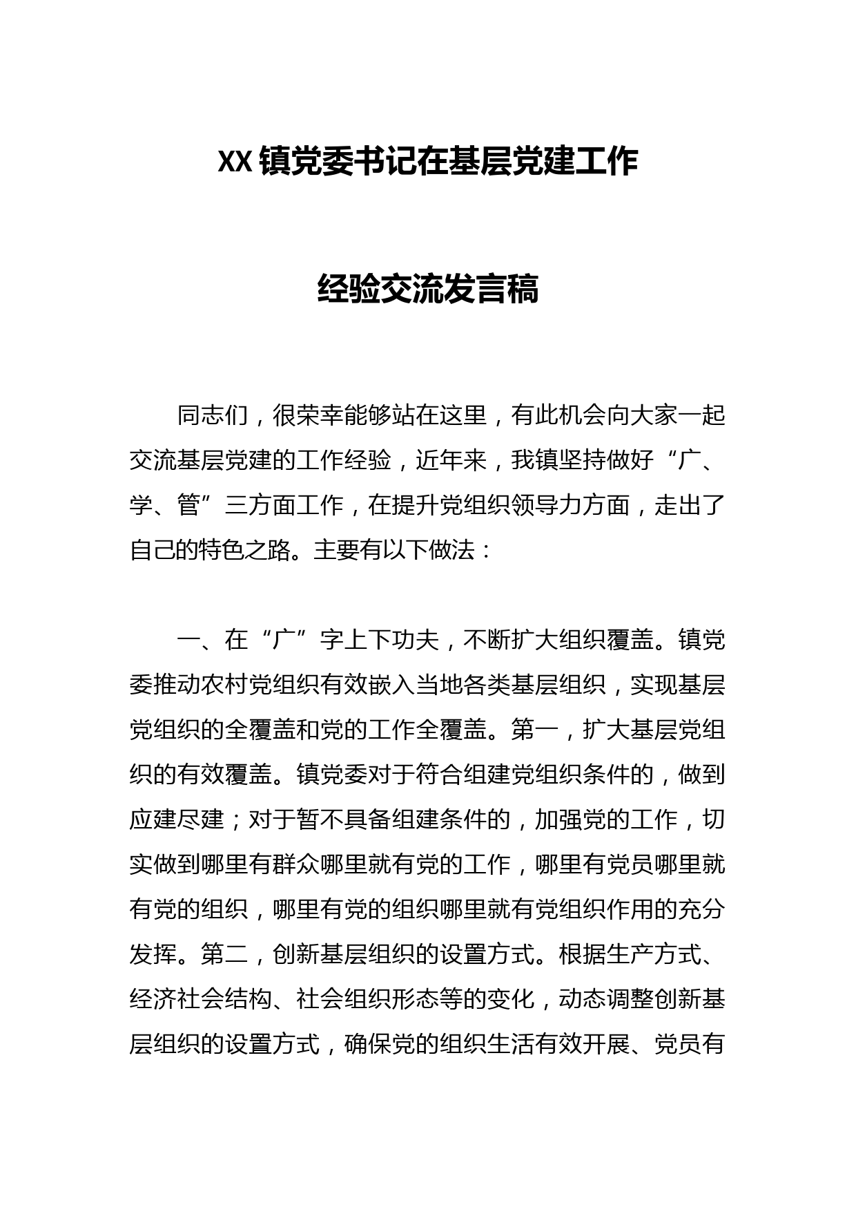 XX镇党委书记在基层党建工作经验交流发言稿