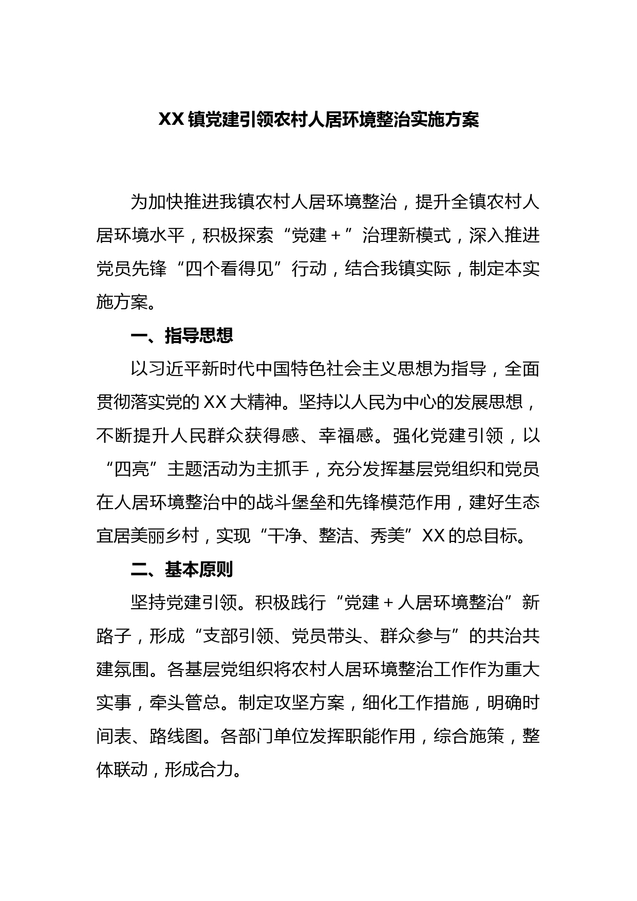 XX镇党建引领农村人居环境整治实施方案(2)